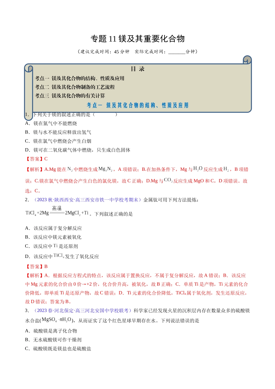 专题11 镁及其重要化合物-(解析版).docx_第1页