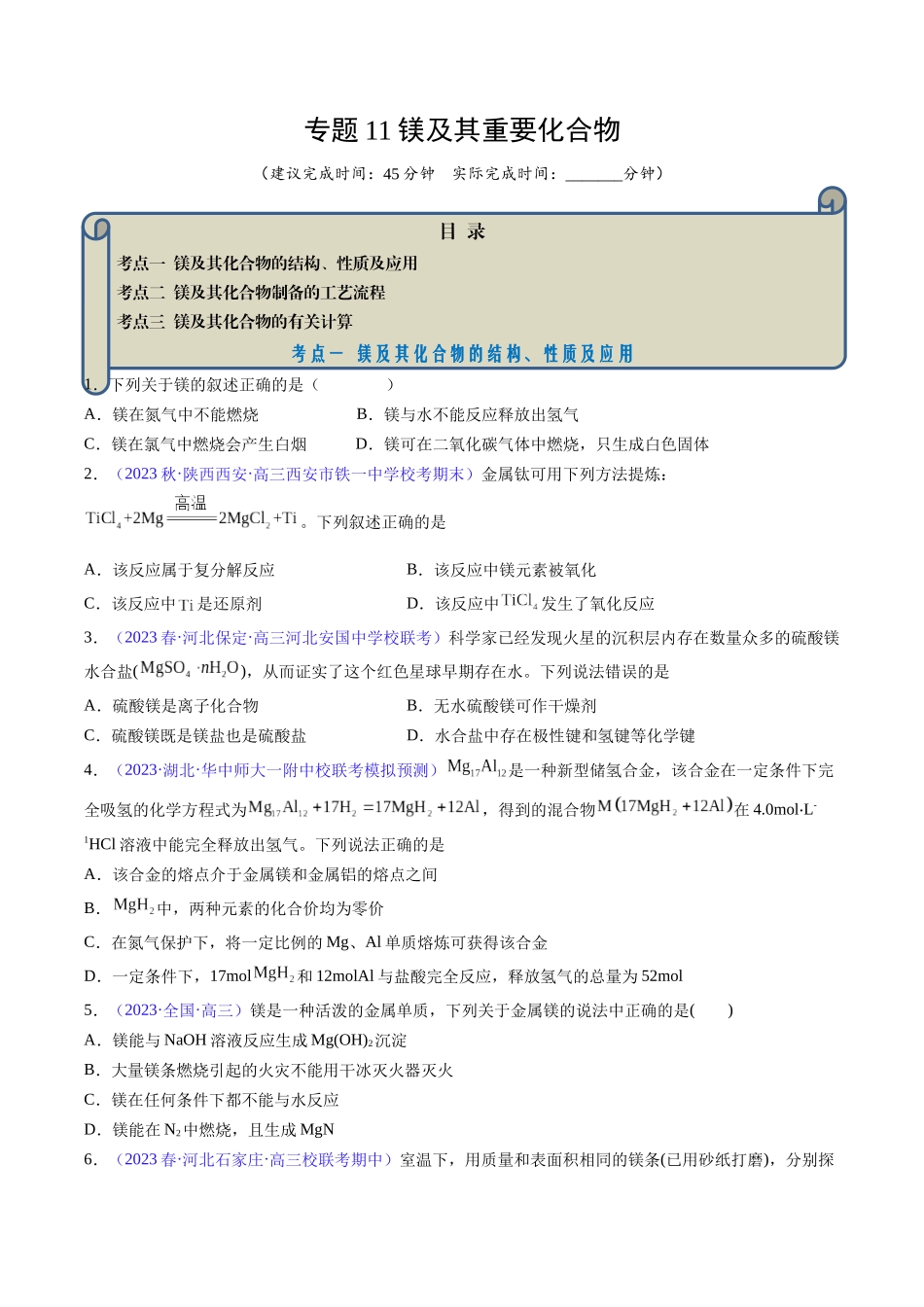 专题11 镁及其重要化合物-（原卷版）.docx_第1页