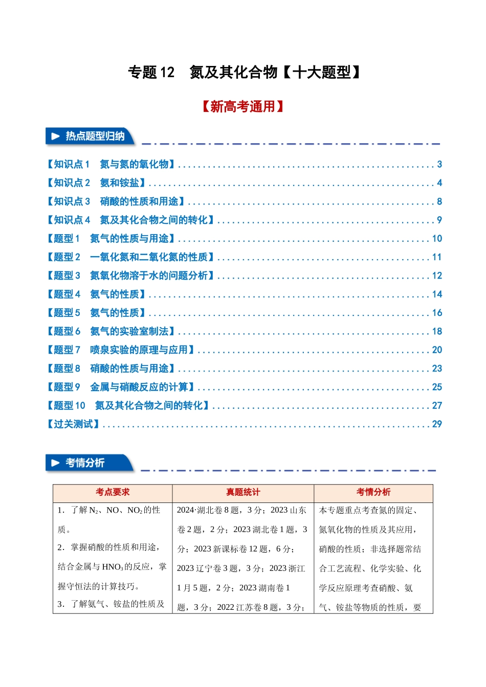 专题12  氮及其化合物【十大题型】（新高考通用）（学生版）.docx_第1页