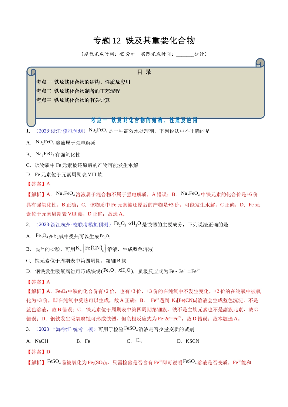 专题12 铁及其重要化合物-（解析版） .docx_第1页