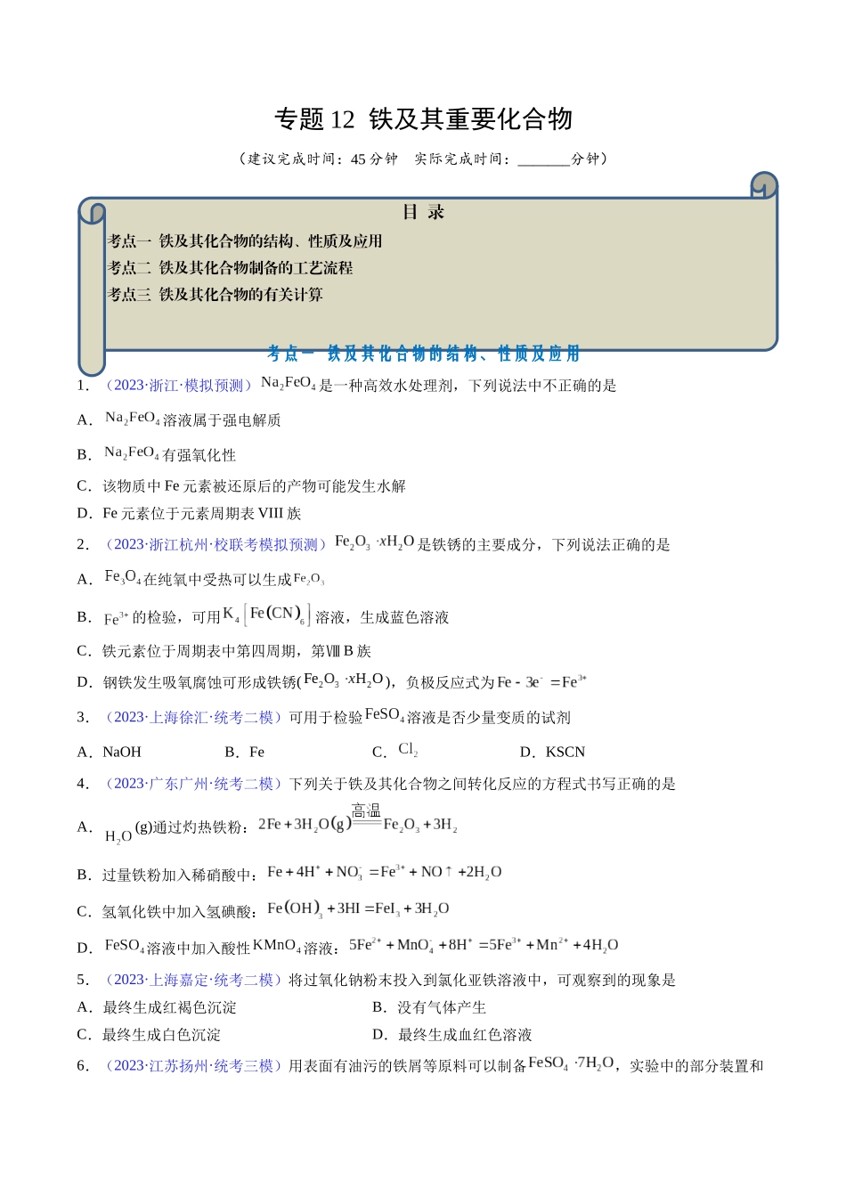 专题12 铁及其重要化合物-（原卷版） .docx_第1页