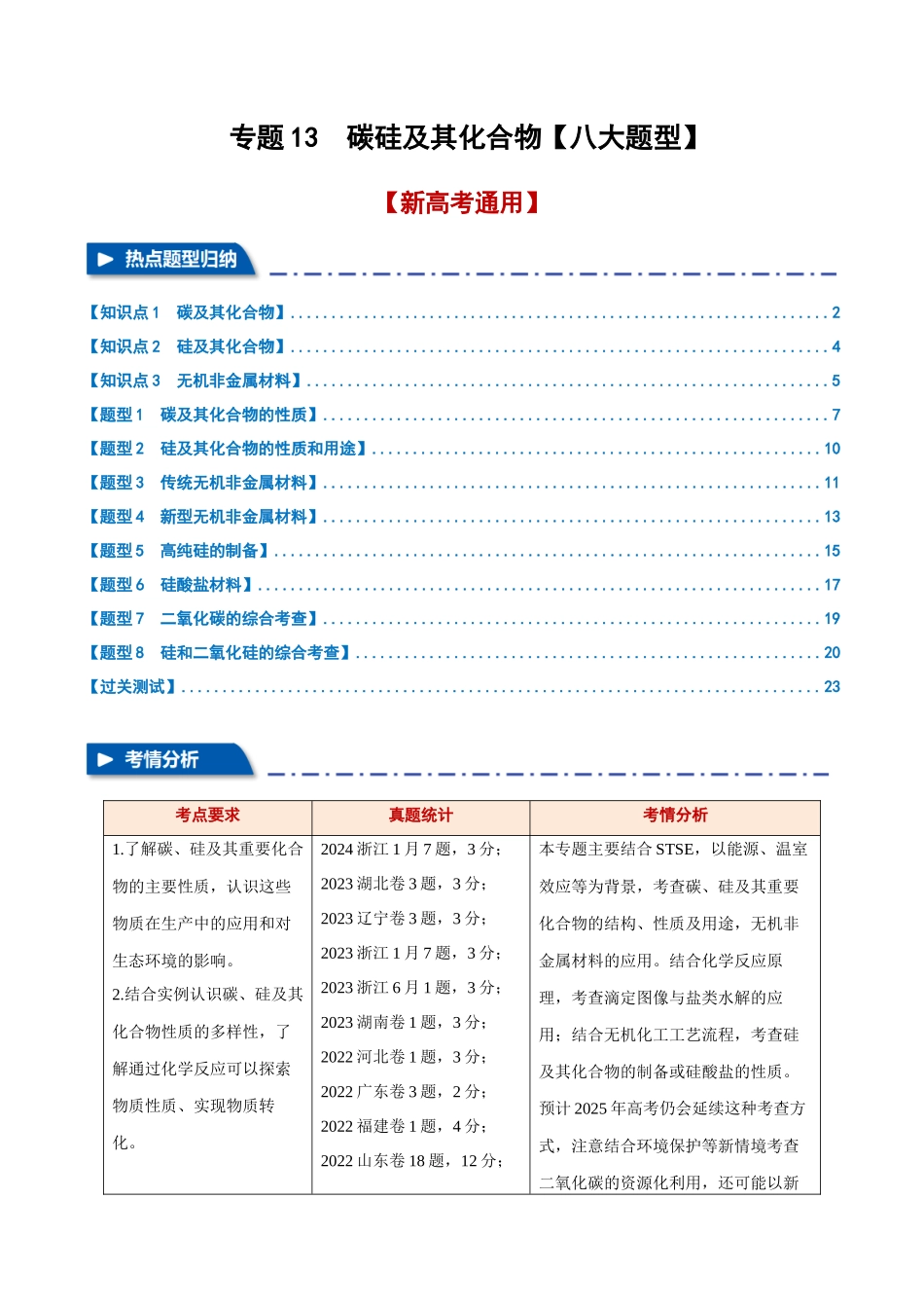 专题13  碳硅及其化合物【八大题型】（新高考通用）（学生版）.docx_第1页