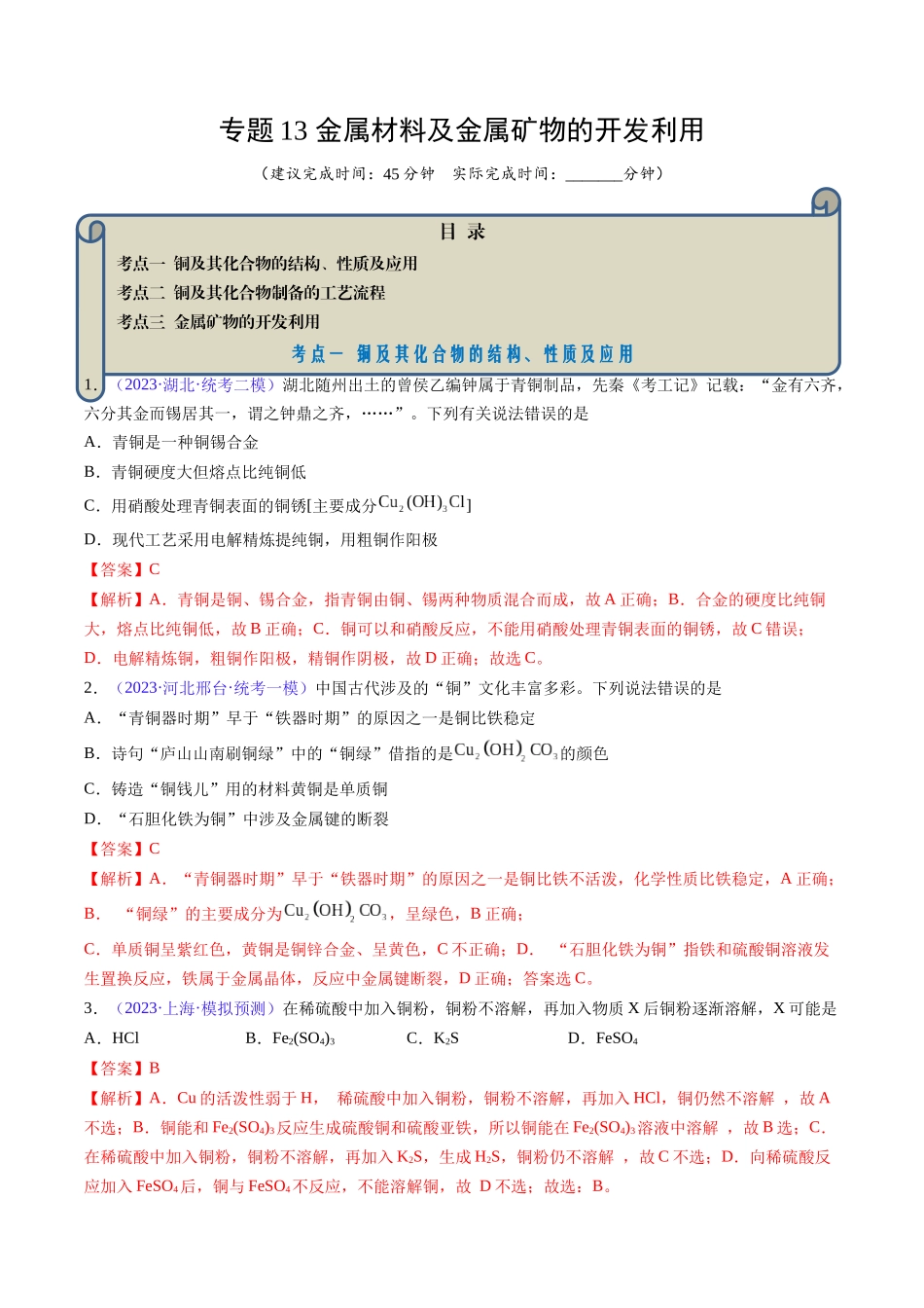 专题13 金属材料及金属矿物的开发利用-(解析版).docx_第1页