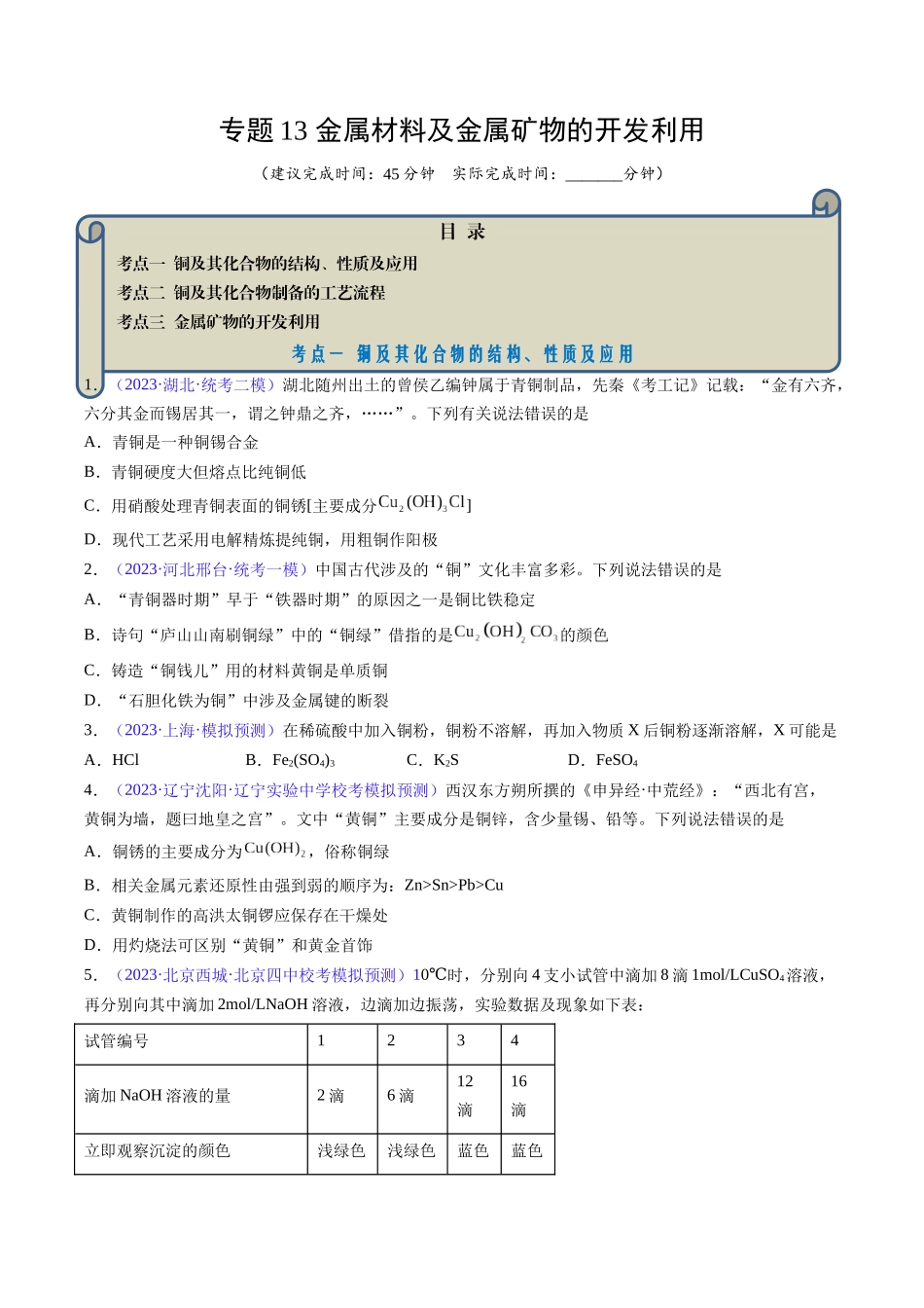 专题13 金属材料及金属矿物的开发利用-（原卷版）.docx_第1页