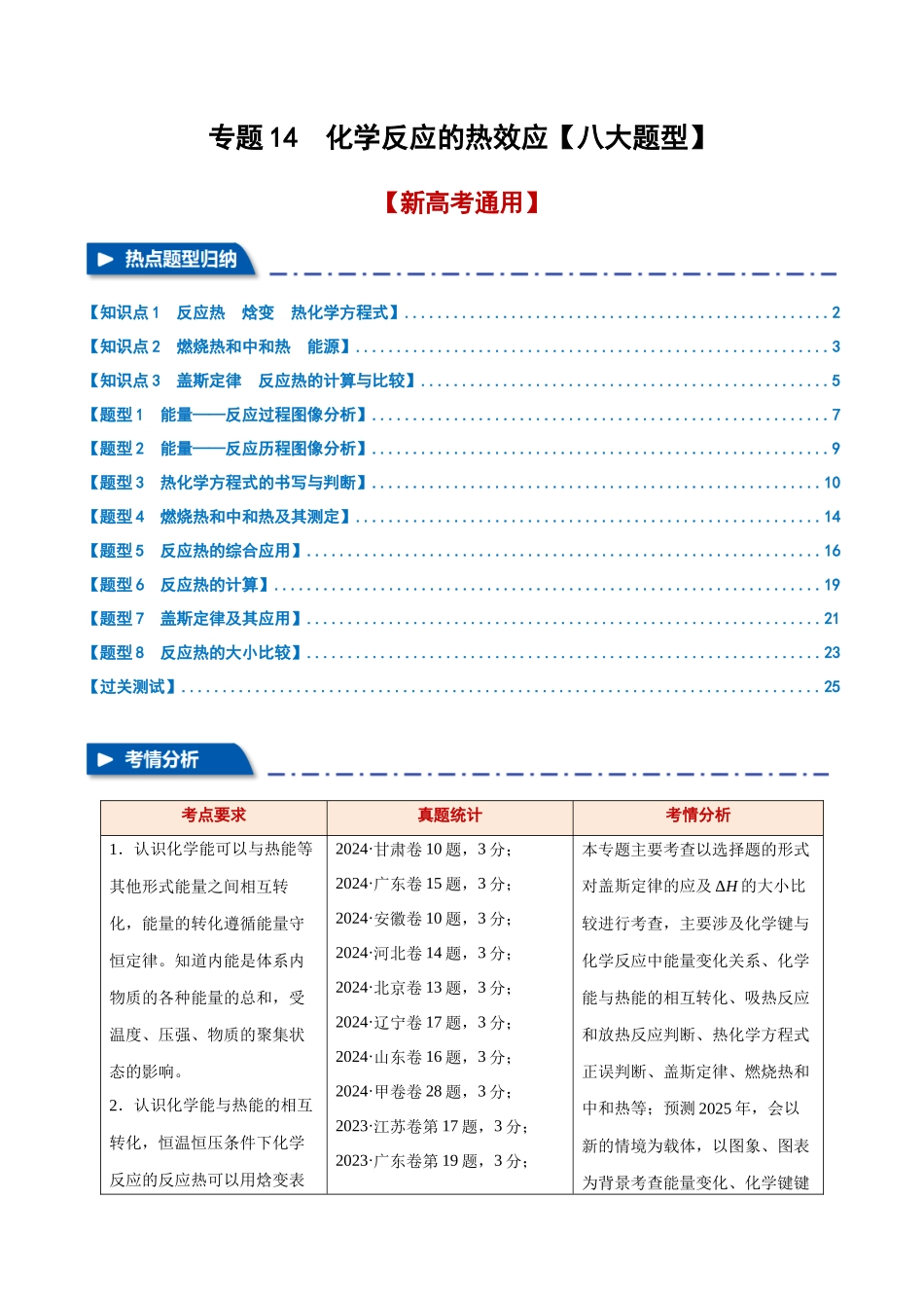 专题14  化学反应的热效应【八大题型】（新高考通用）（教师版）.docx_第1页
