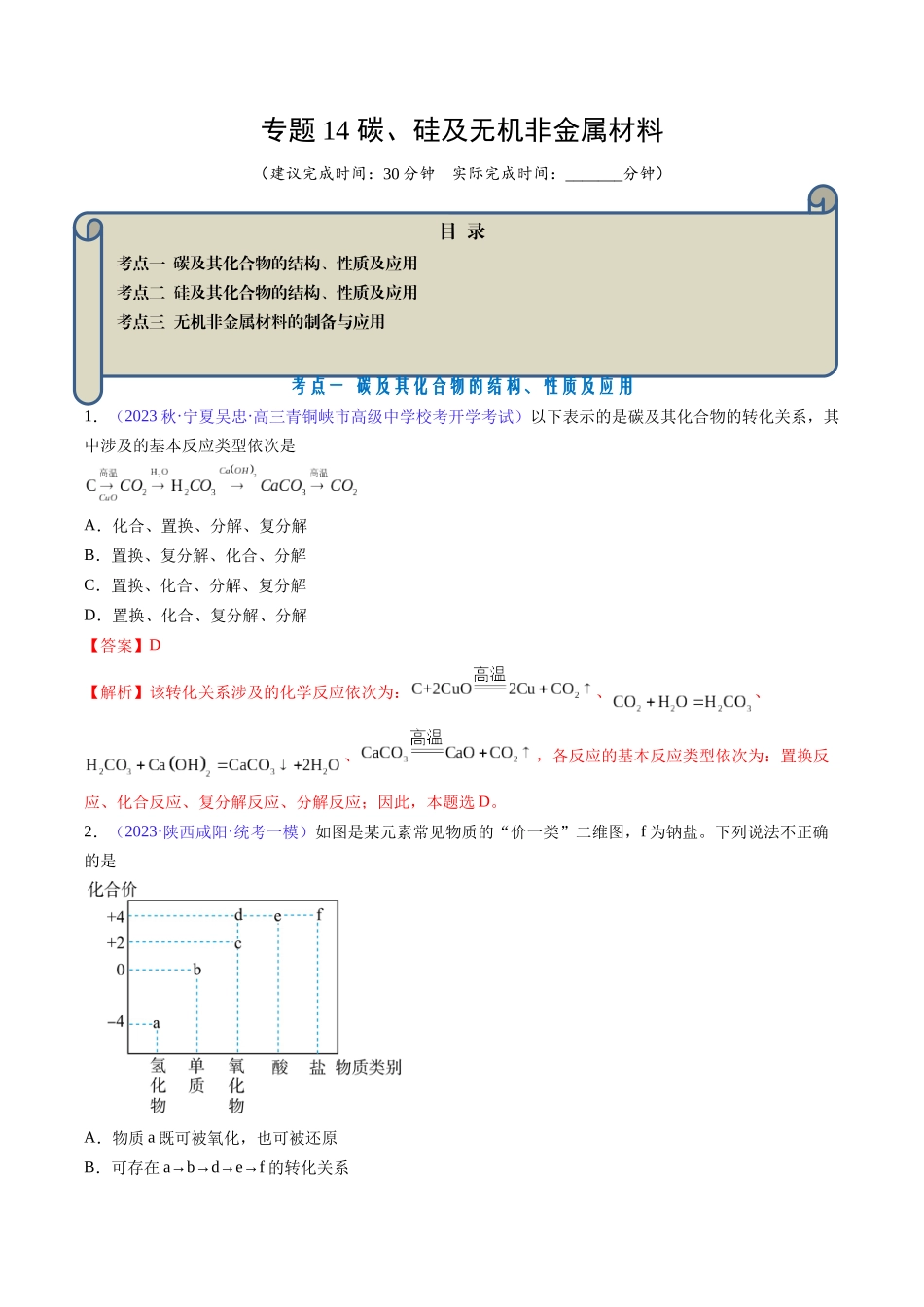 专题14 碳、硅及无机非金属材料-(解析版).docx_第1页