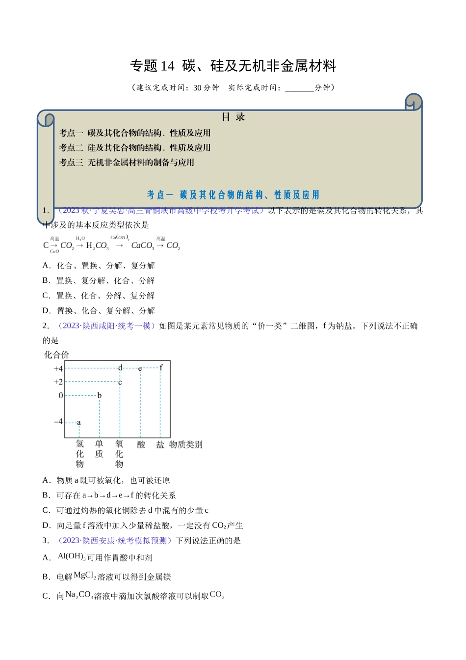 专题14 碳、硅及无机非金属材料-（原卷版）.docx_第1页