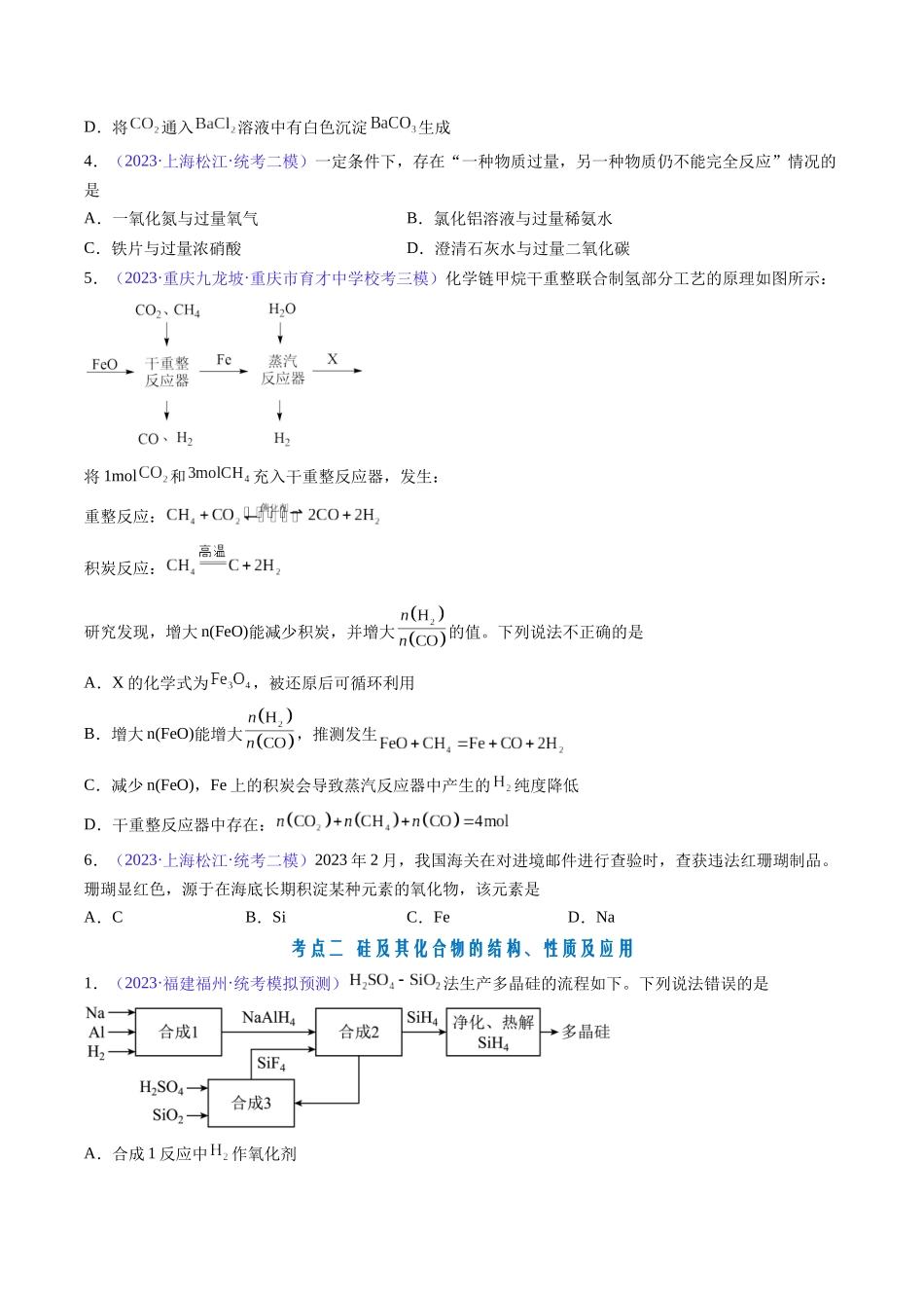 专题14 碳、硅及无机非金属材料-（原卷版）.docx_第2页