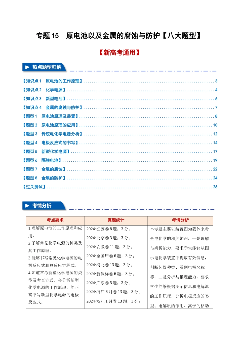 专题15  原电池以及金属的腐蚀与防护【八大题型】（新高考通用）（教师版）.docx_第1页