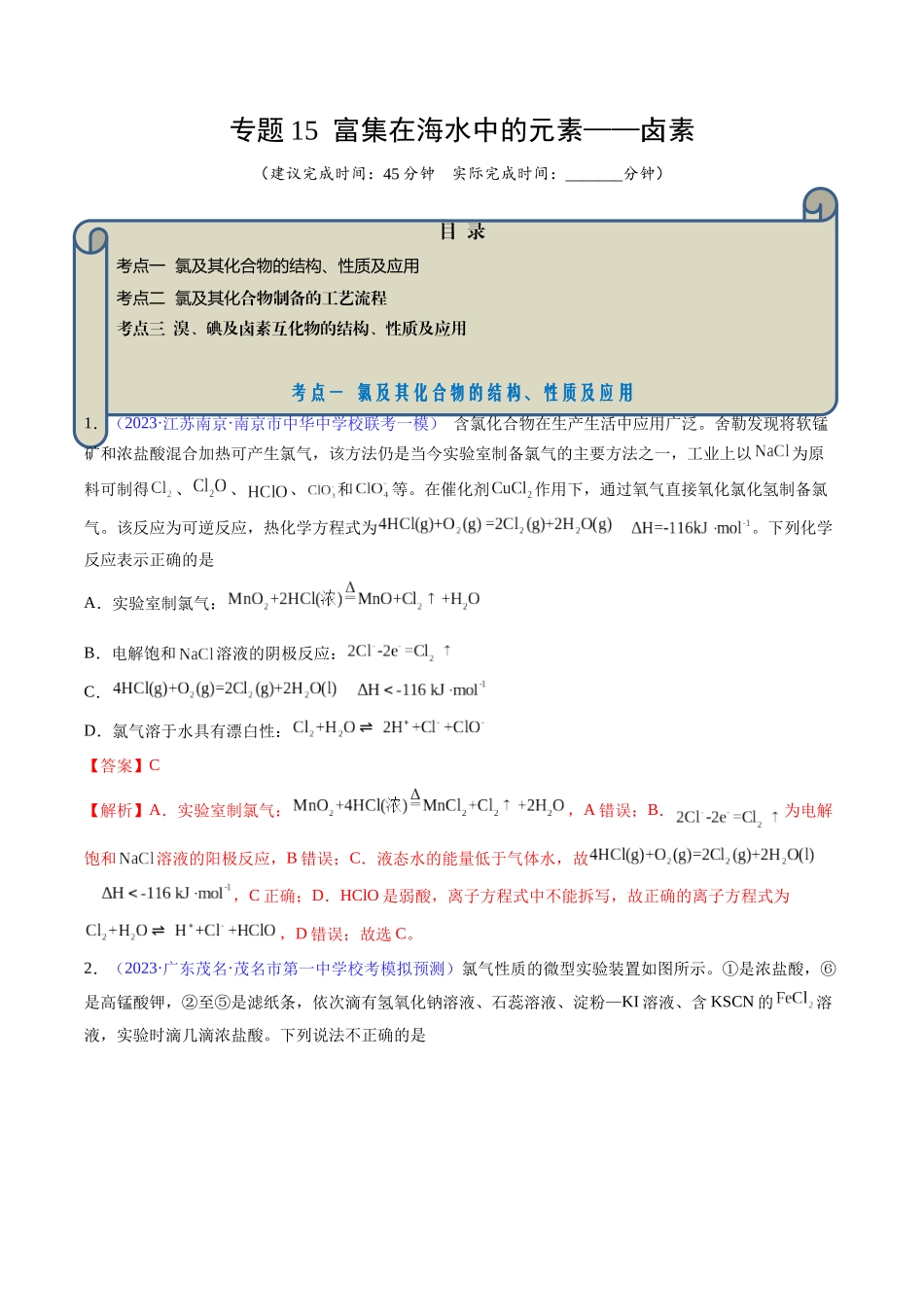 专题15 富集在海水中的元素——卤素-（解析版）.docx_第1页