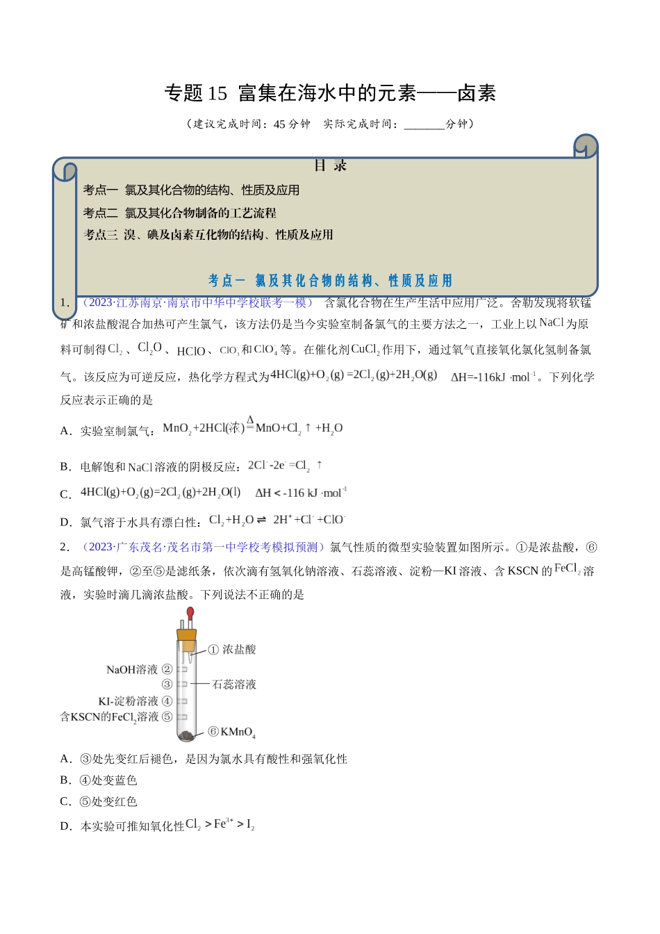 专题15 富集在海水中的元素——卤素-（原卷版）.docx_第1页