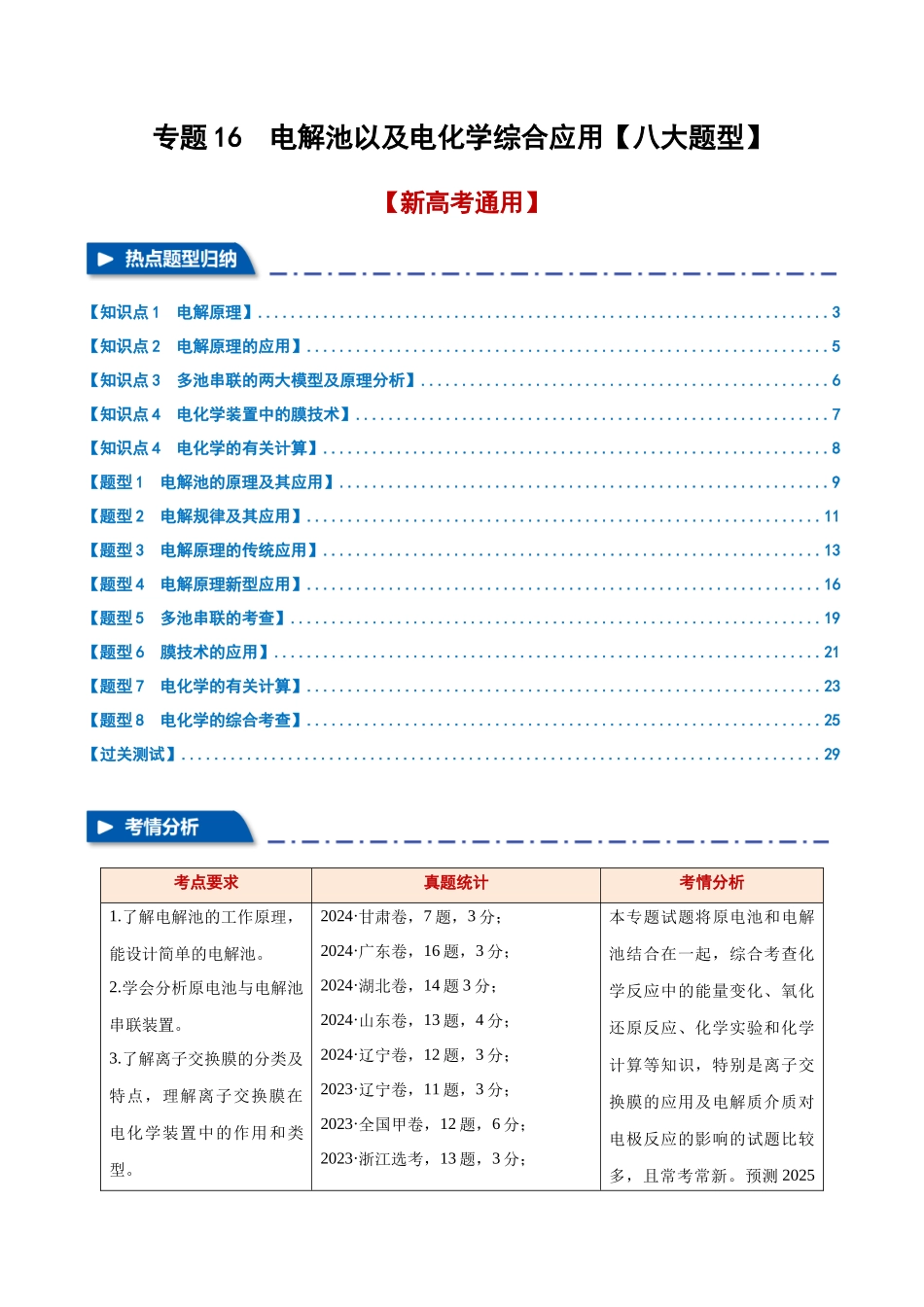 专题16  电解池以及电化学综合应用【八大题型】（新高考通用）（教师版）.docx_第1页