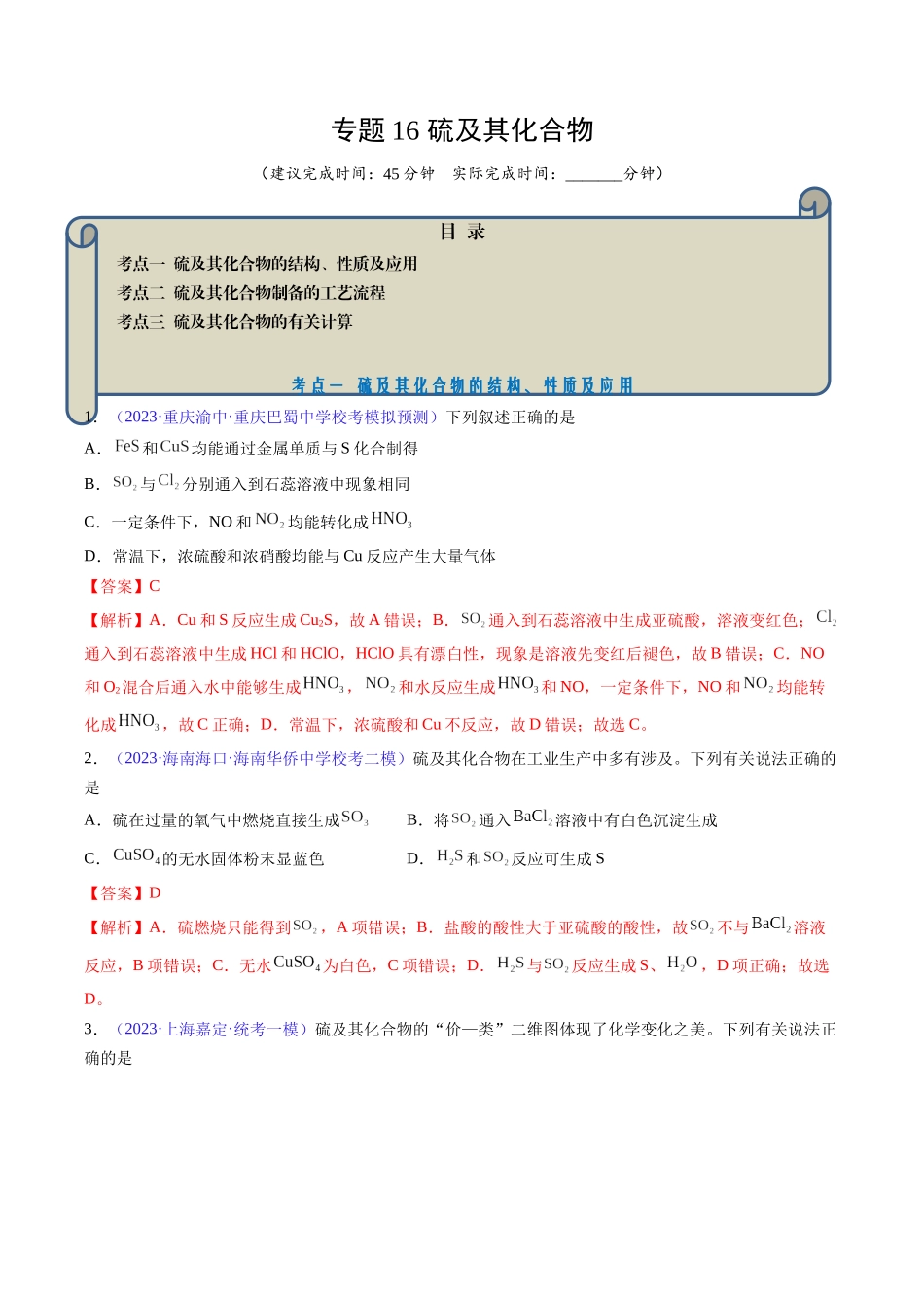 专题16 硫及其化合物-（解析版）.docx_第1页