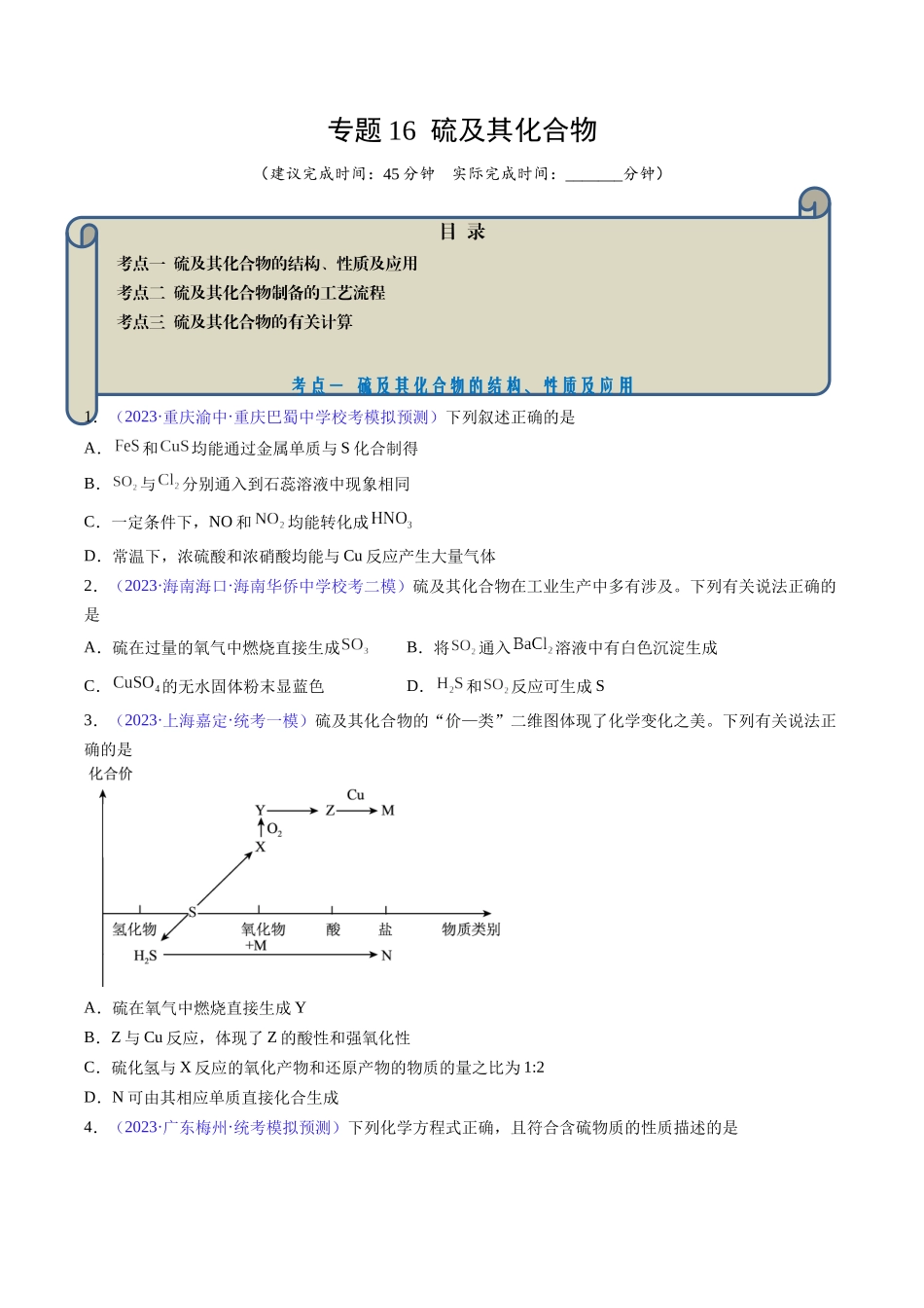 专题16 硫及其化合物-（原卷版）.docx_第1页
