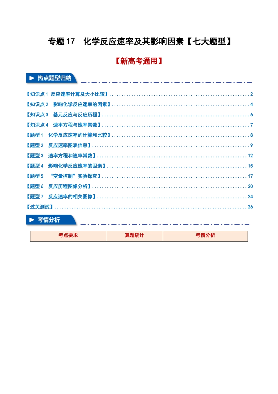 专题17  化学反应速率及其影响因素【七大题型】（新高考通用）（教师版）.docx_第1页