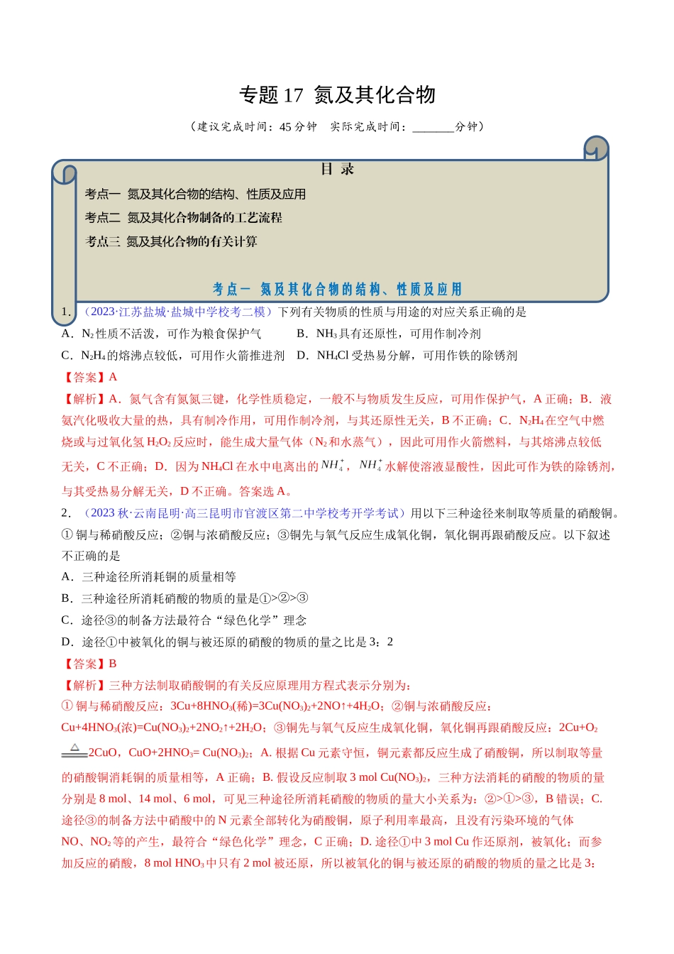 专题17 氮及其化合物-（解析版）.docx_第1页