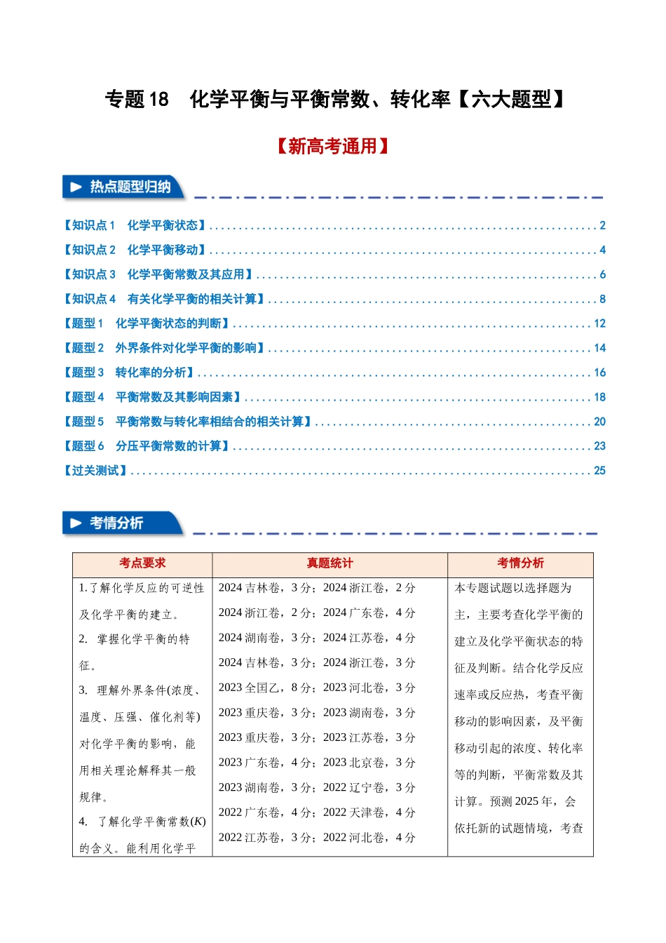 专题18  化学平衡与平衡常数、转化率【六大题型】（新高考通用）（教师版）.docx_第1页