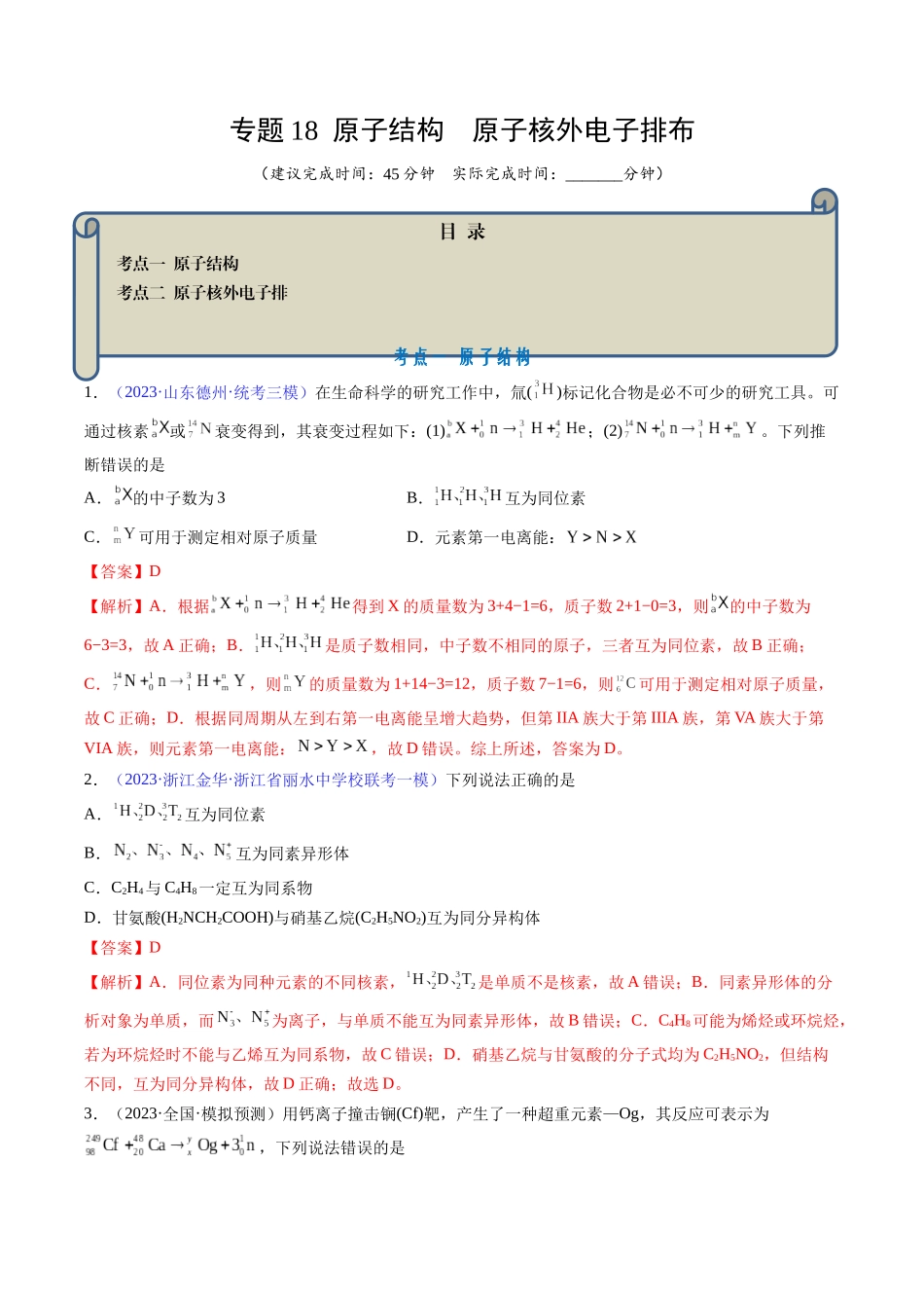 专题18 原子结构 原子核外电子排布-（解析版） .docx_第1页