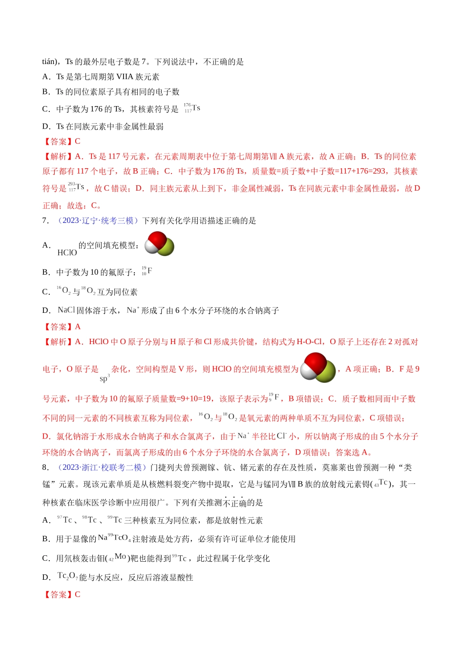 专题18 原子结构 原子核外电子排布-（解析版） .docx_第3页