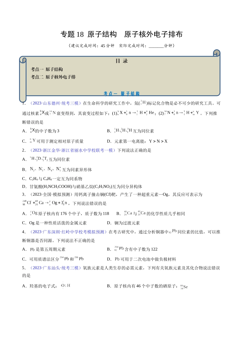 专题18 原子结构 原子核外电子排布-（原卷版） .docx_第1页