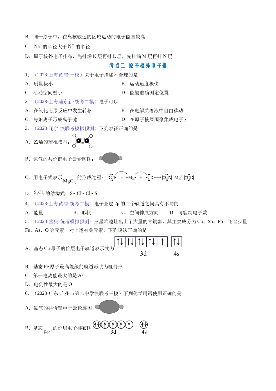 专题18 原子结构 原子核外电子排布-（原卷版） .docx_第3页