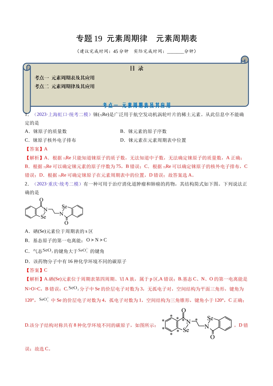 专题19 元素周期律 元素周期表-(解析版).docx_第1页