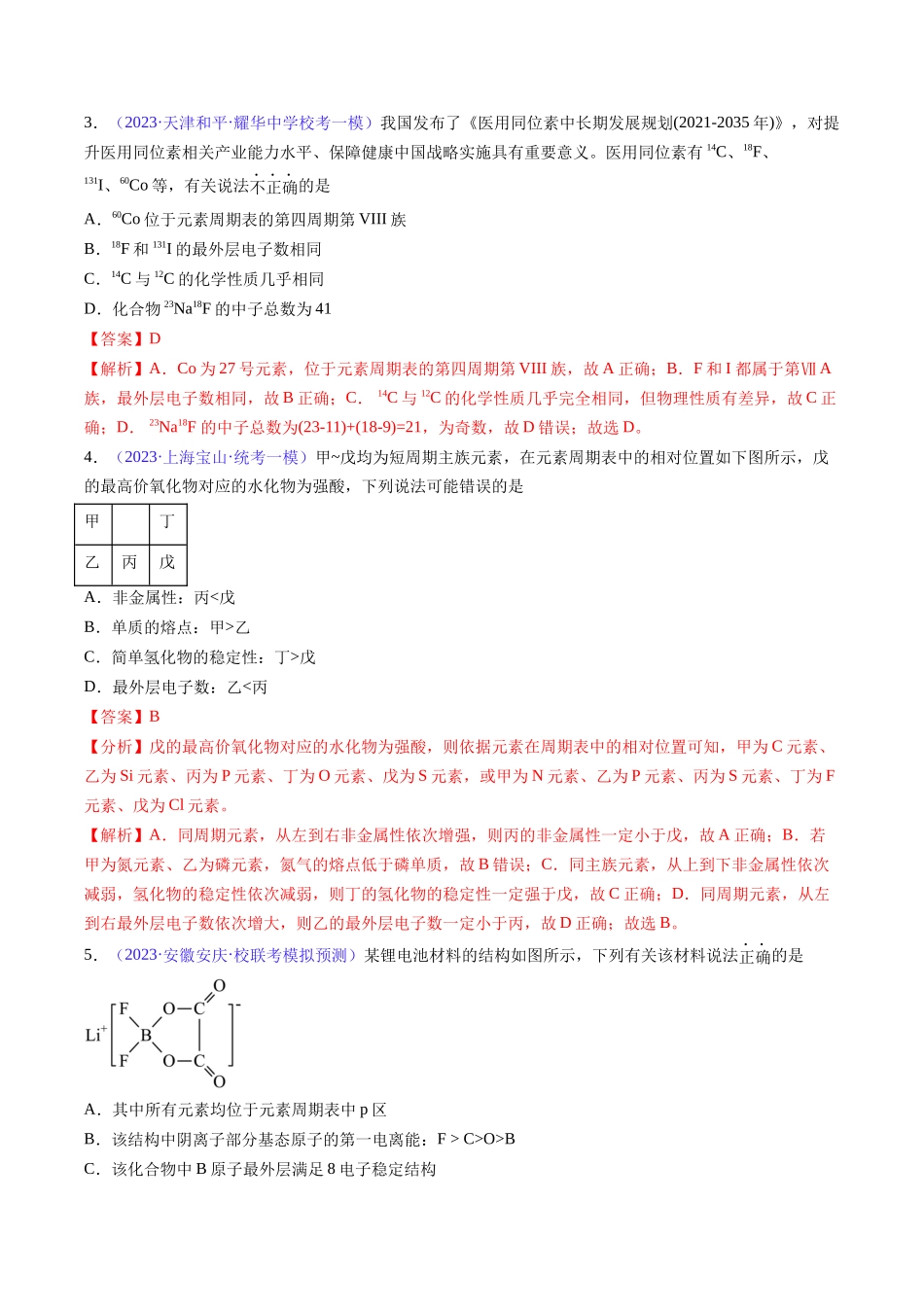专题19 元素周期律 元素周期表-(解析版).docx_第2页