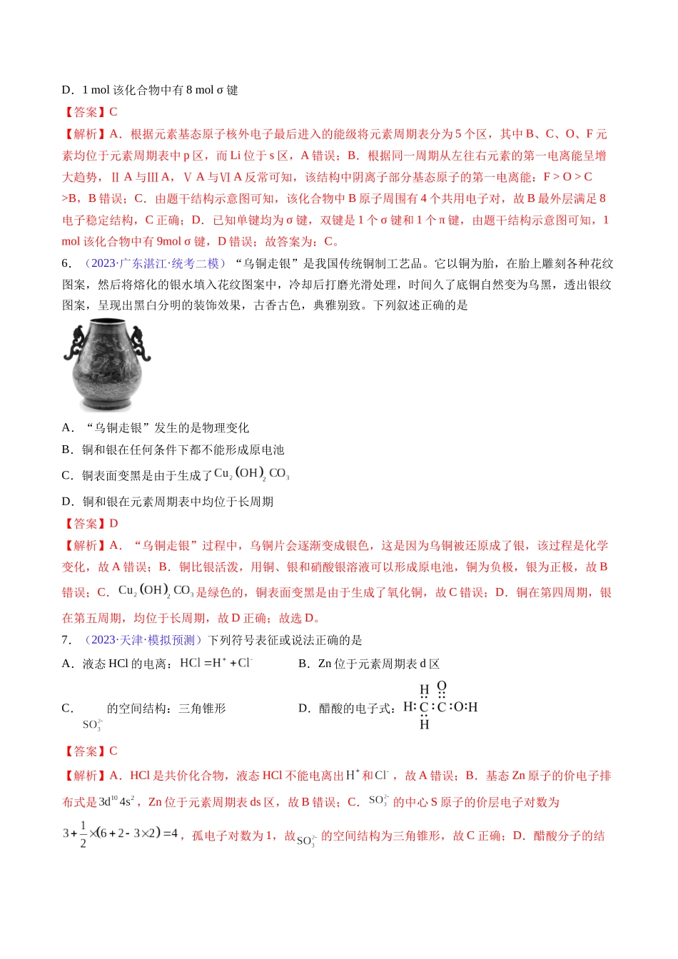 专题19 元素周期律 元素周期表-(解析版).docx_第3页