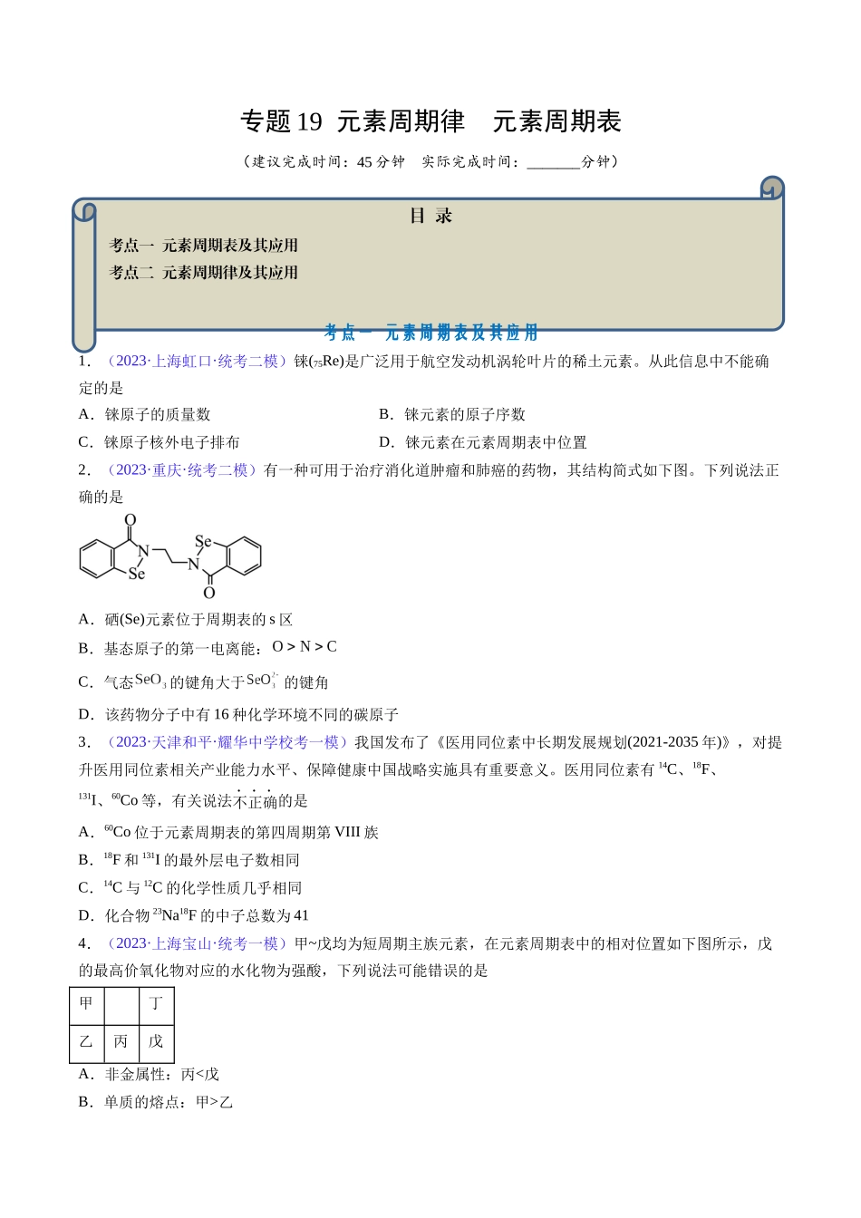 专题19 元素周期律 元素周期表-（原卷版）.docx_第1页