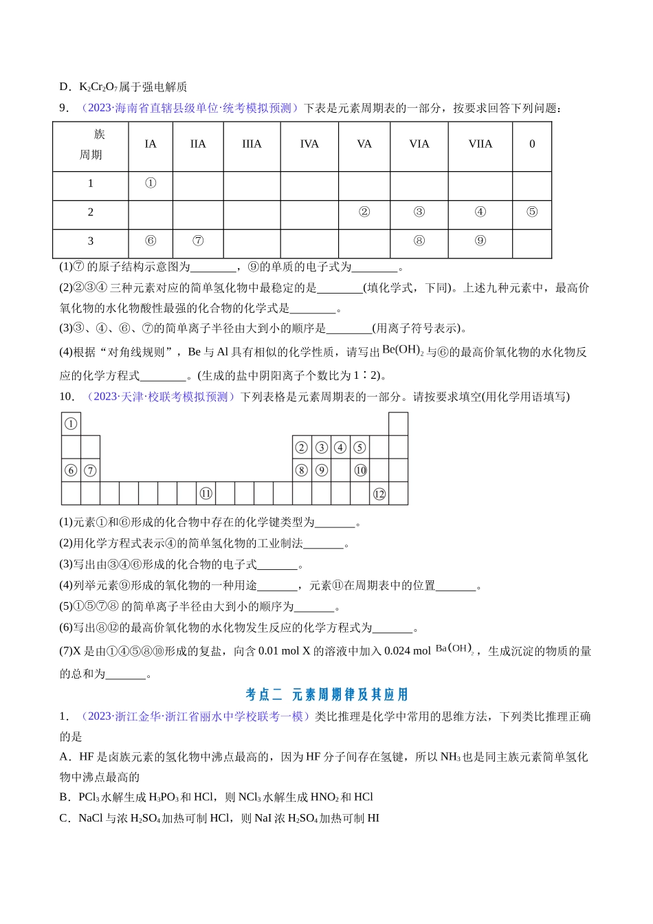 专题19 元素周期律 元素周期表-（原卷版）.docx_第3页