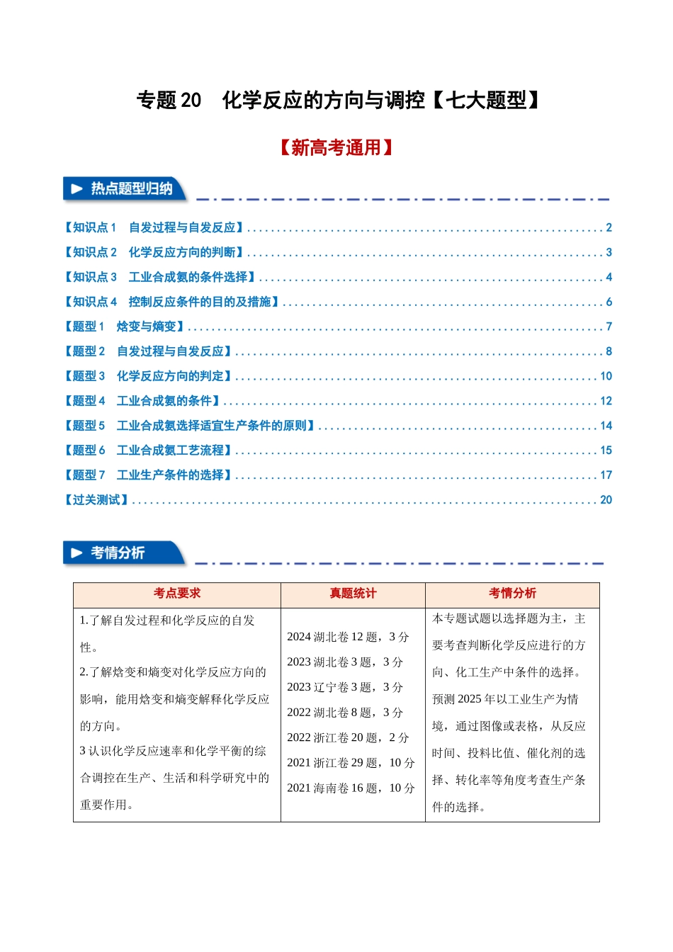 专题20  化学反应的方向与调控【七大题型】（新高考通用）（教师版）.docx_第1页