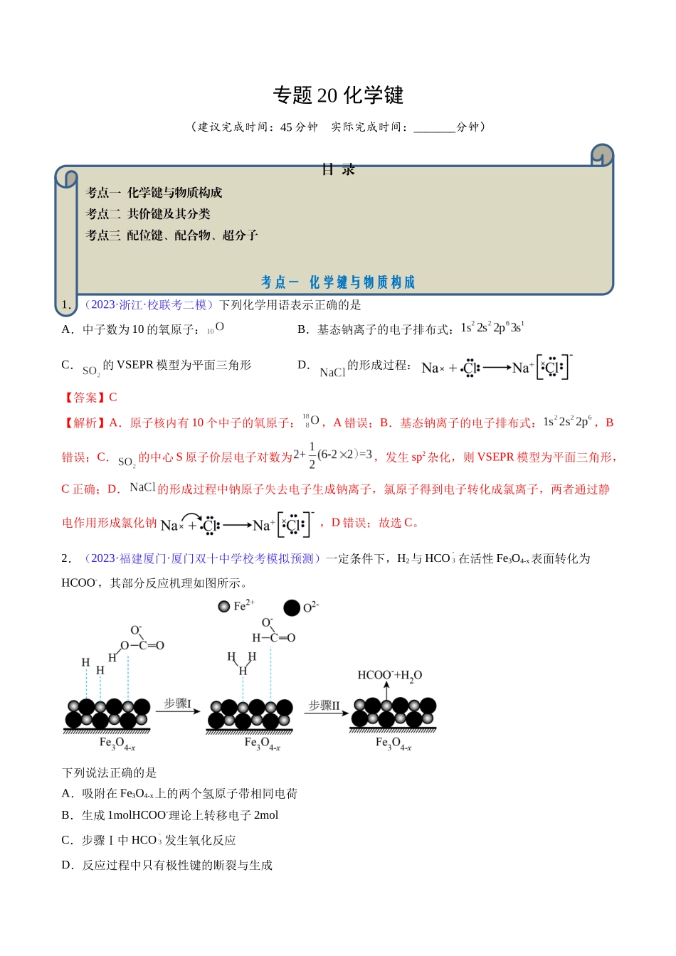 专题20 化学键-（解析版）.docx_第1页