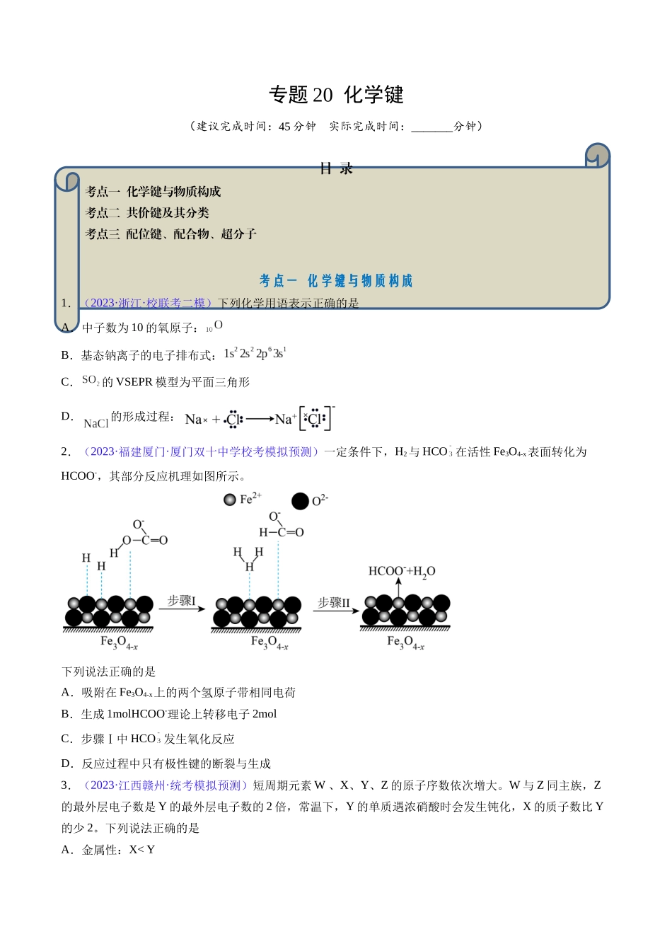 专题20 化学键-（原卷版）.docx_第1页