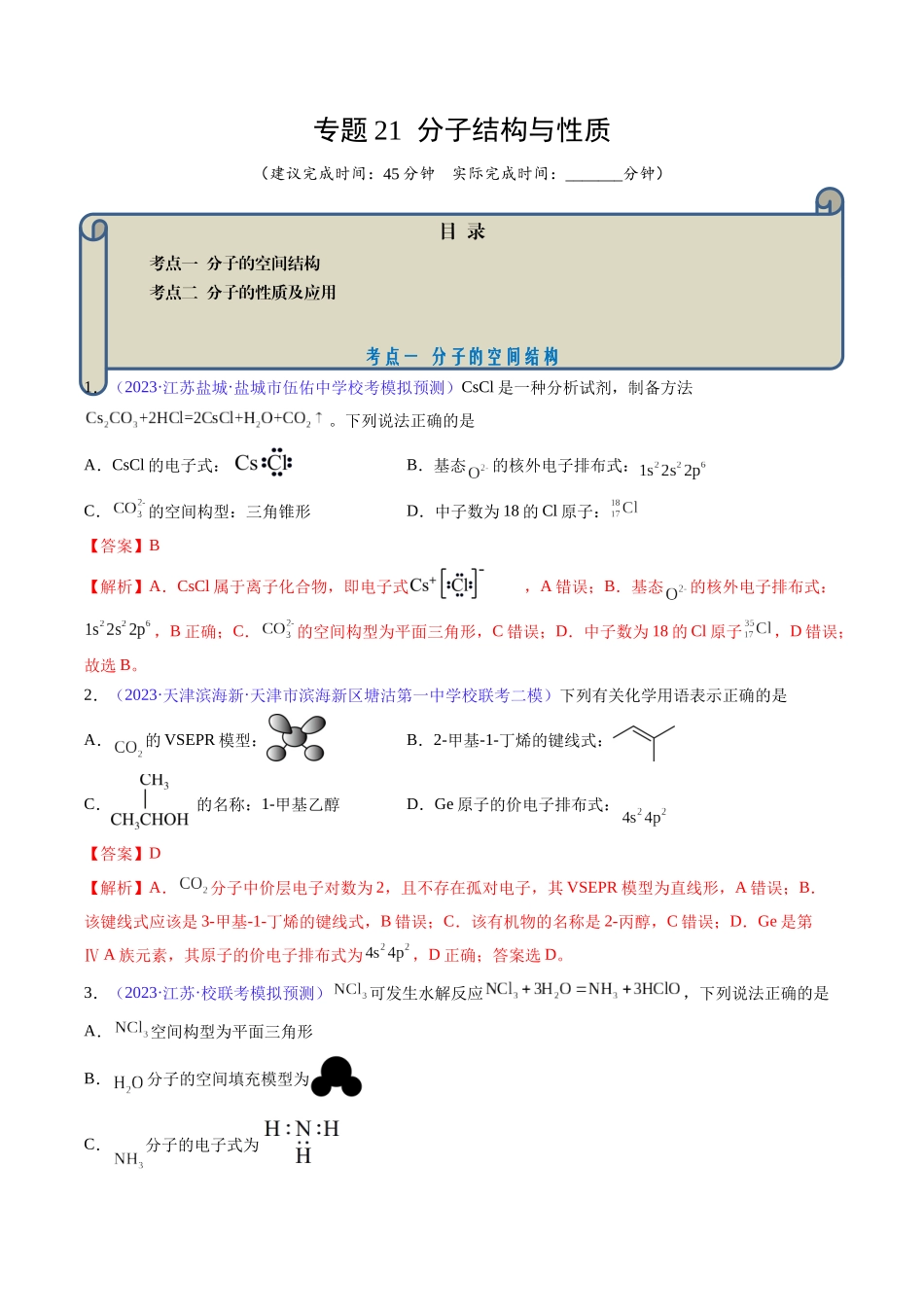 专题21 分子结构与性质-（解析版）.docx_第1页