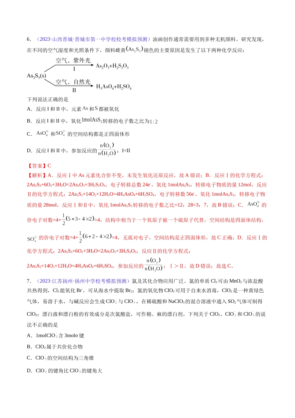 专题21 分子结构与性质-（解析版）.docx_第3页