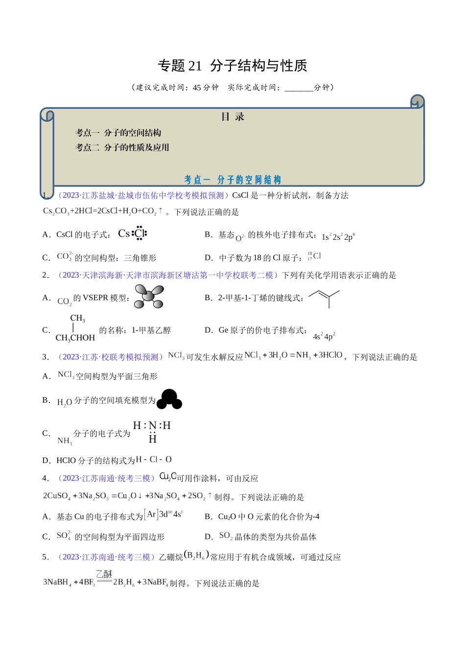 专题21 分子结构与性质-（原卷版）.docx_第1页