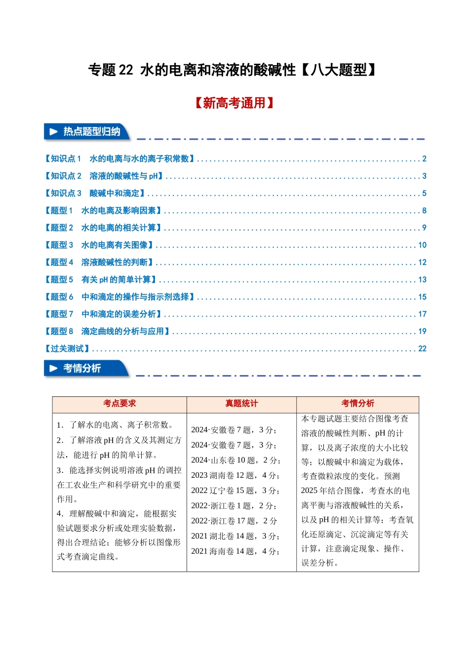 专题22  水的电离和溶液的酸碱性【八大题型】（新高考通用）（学生版）.docx_第1页