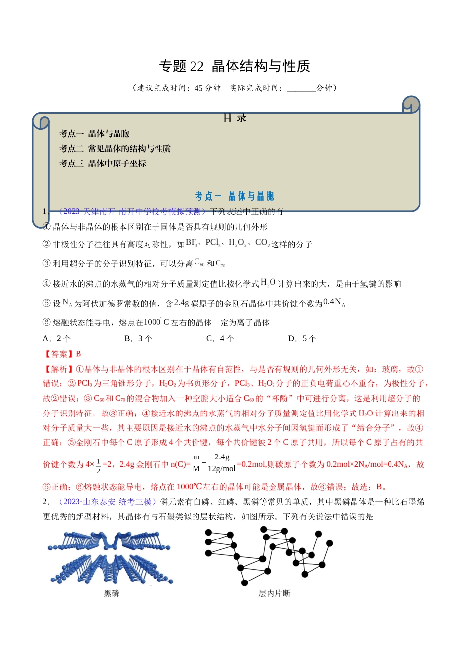 专题22 晶体结构与性质-(解析版).docx_第1页