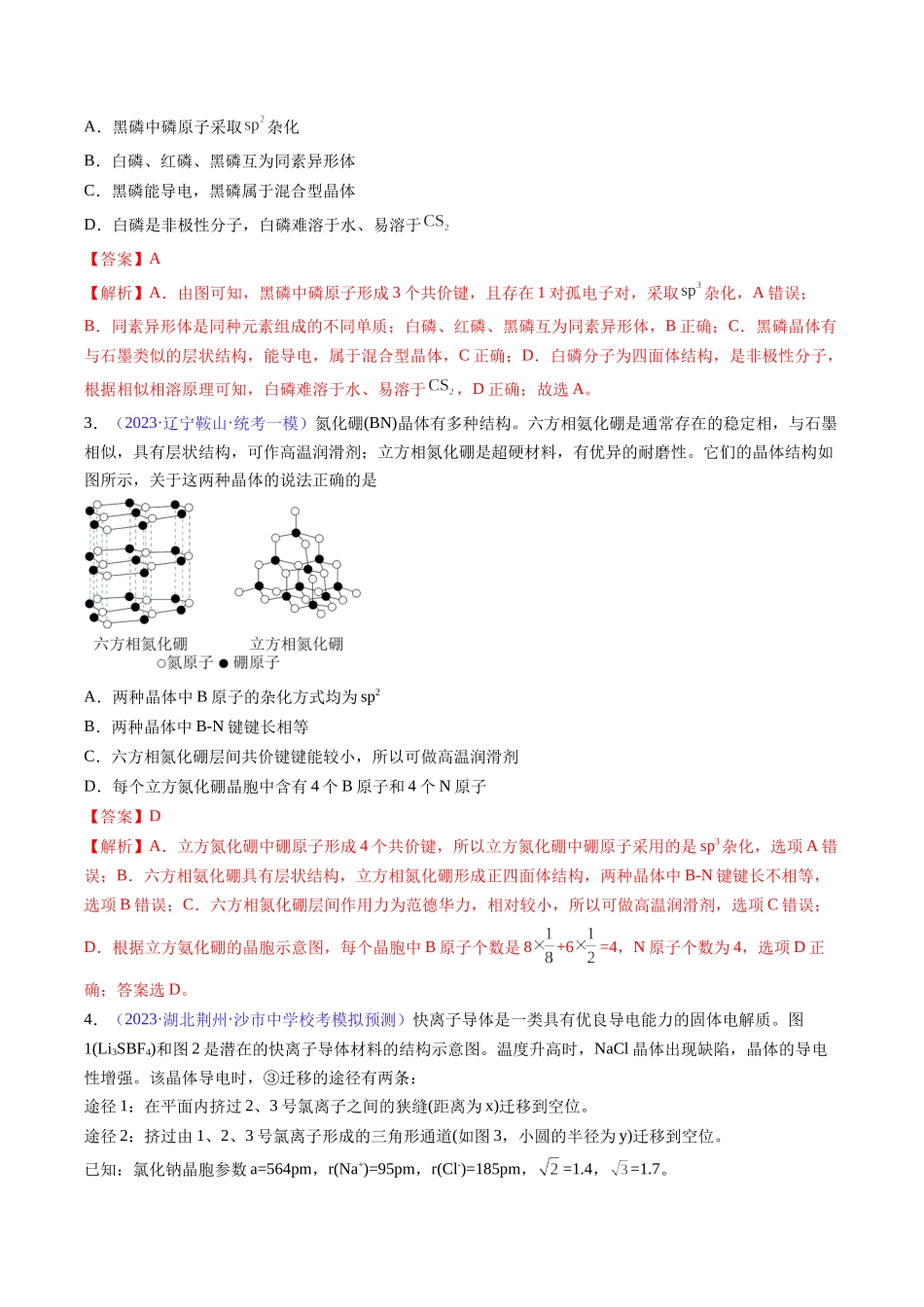 专题22 晶体结构与性质-(解析版).docx_第2页