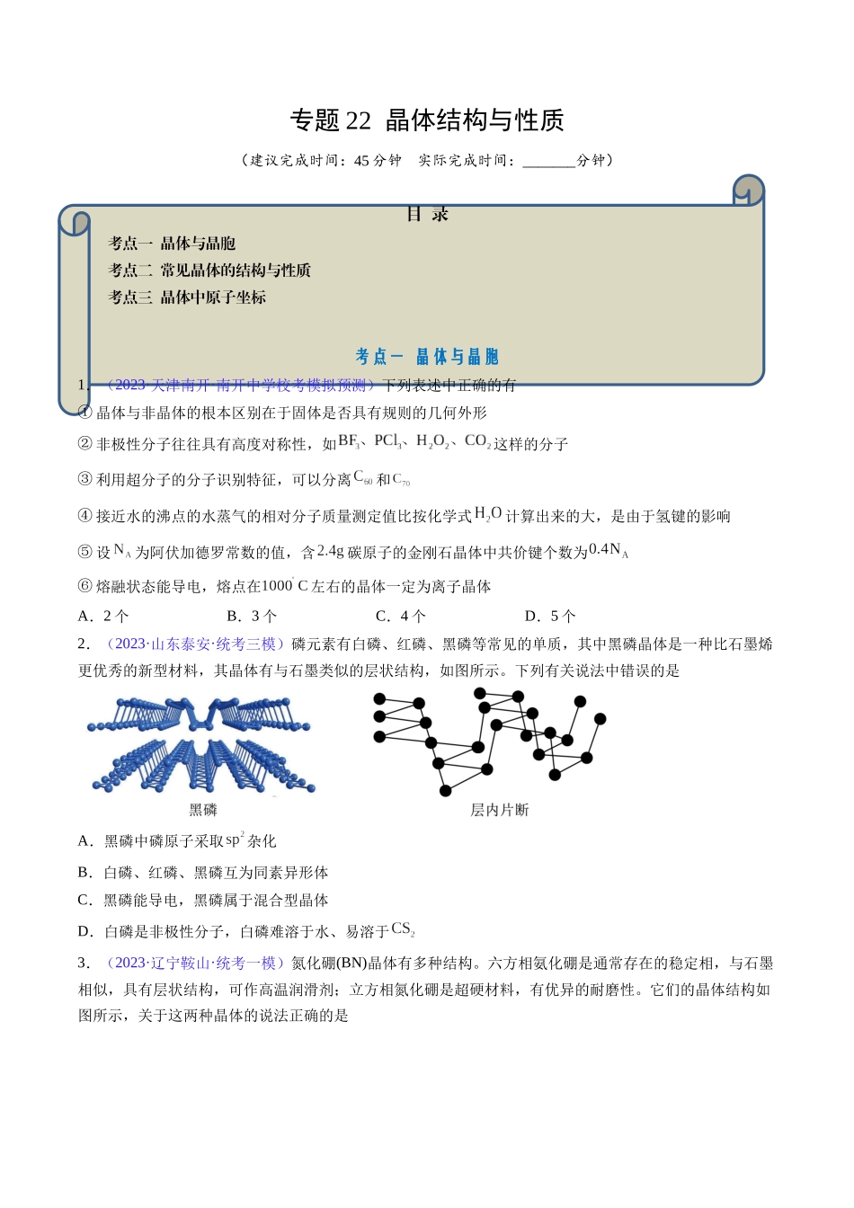 专题22 晶体结构与性质-（原卷版）.docx_第1页