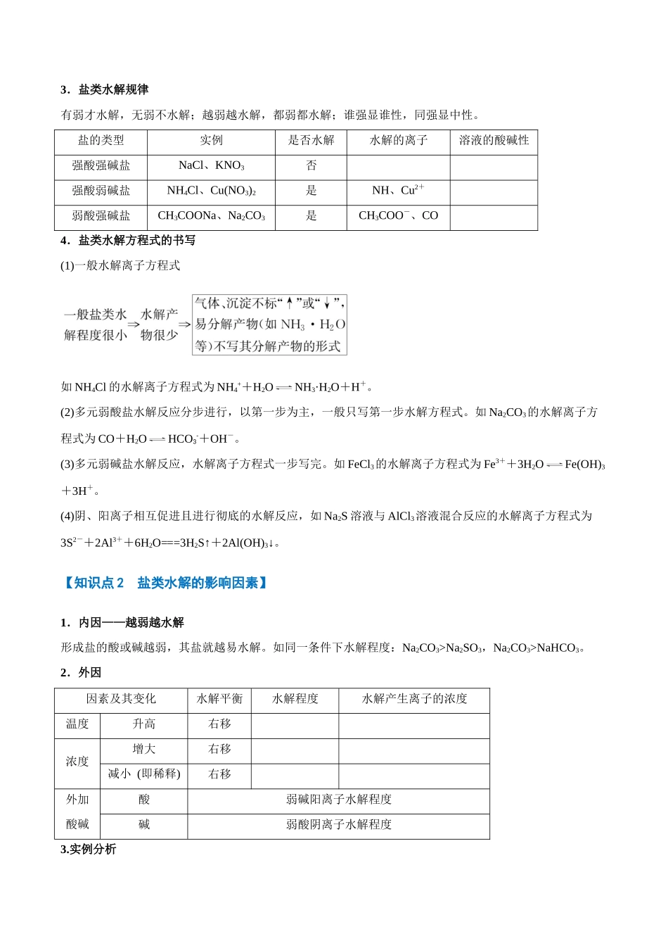 专题23  盐类的水解及其应用【八大题型】（新高考通用）（学生版）.docx_第3页