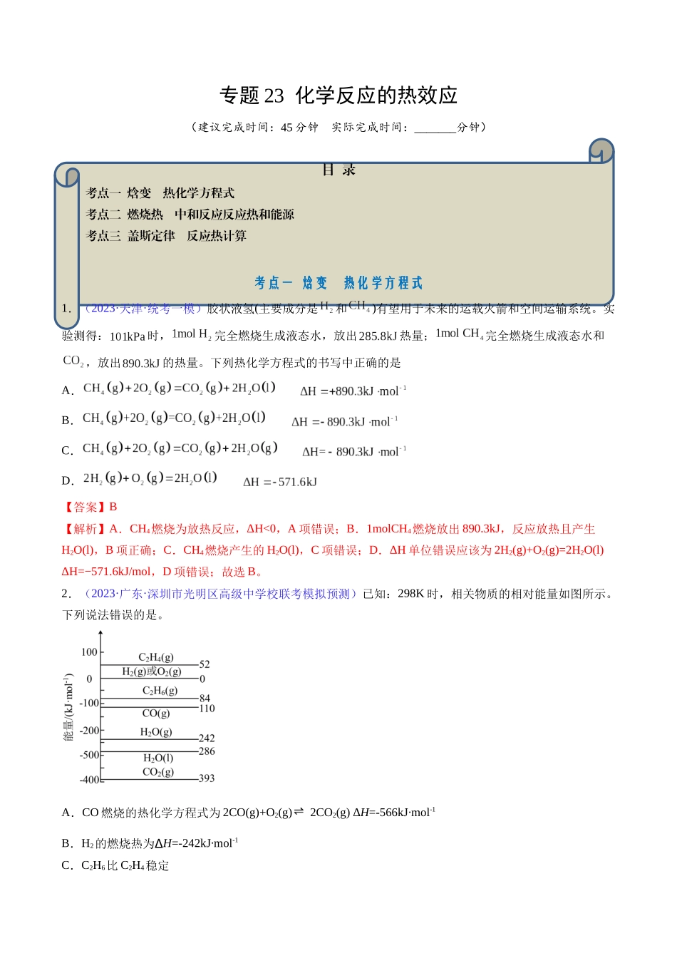 专题23 化学反应的热效应-（解析版）.docx_第1页