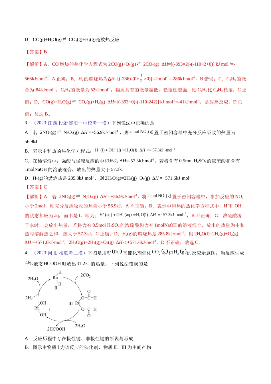 专题23 化学反应的热效应-（解析版）.docx_第2页