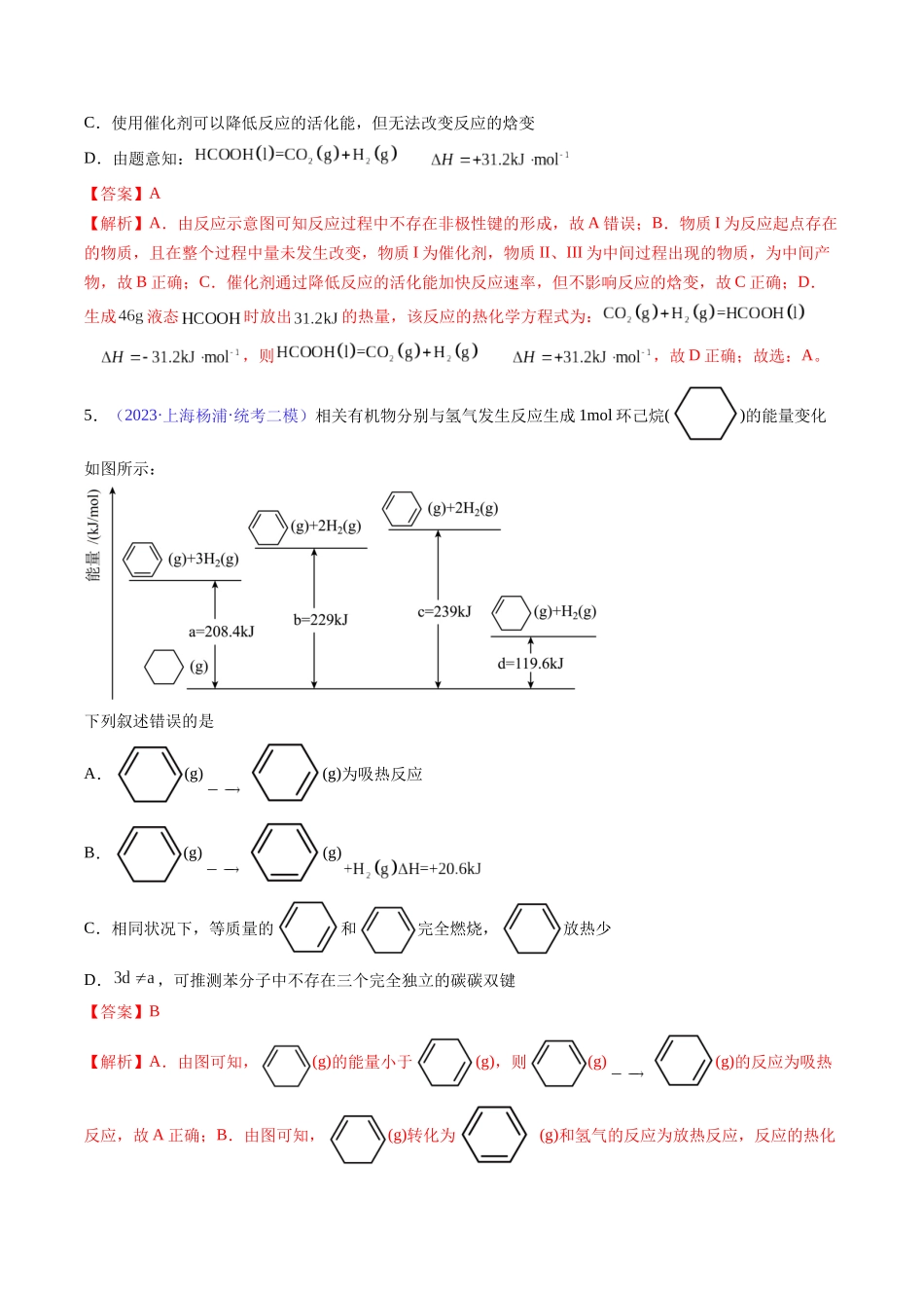 专题23 化学反应的热效应-（解析版）.docx_第3页