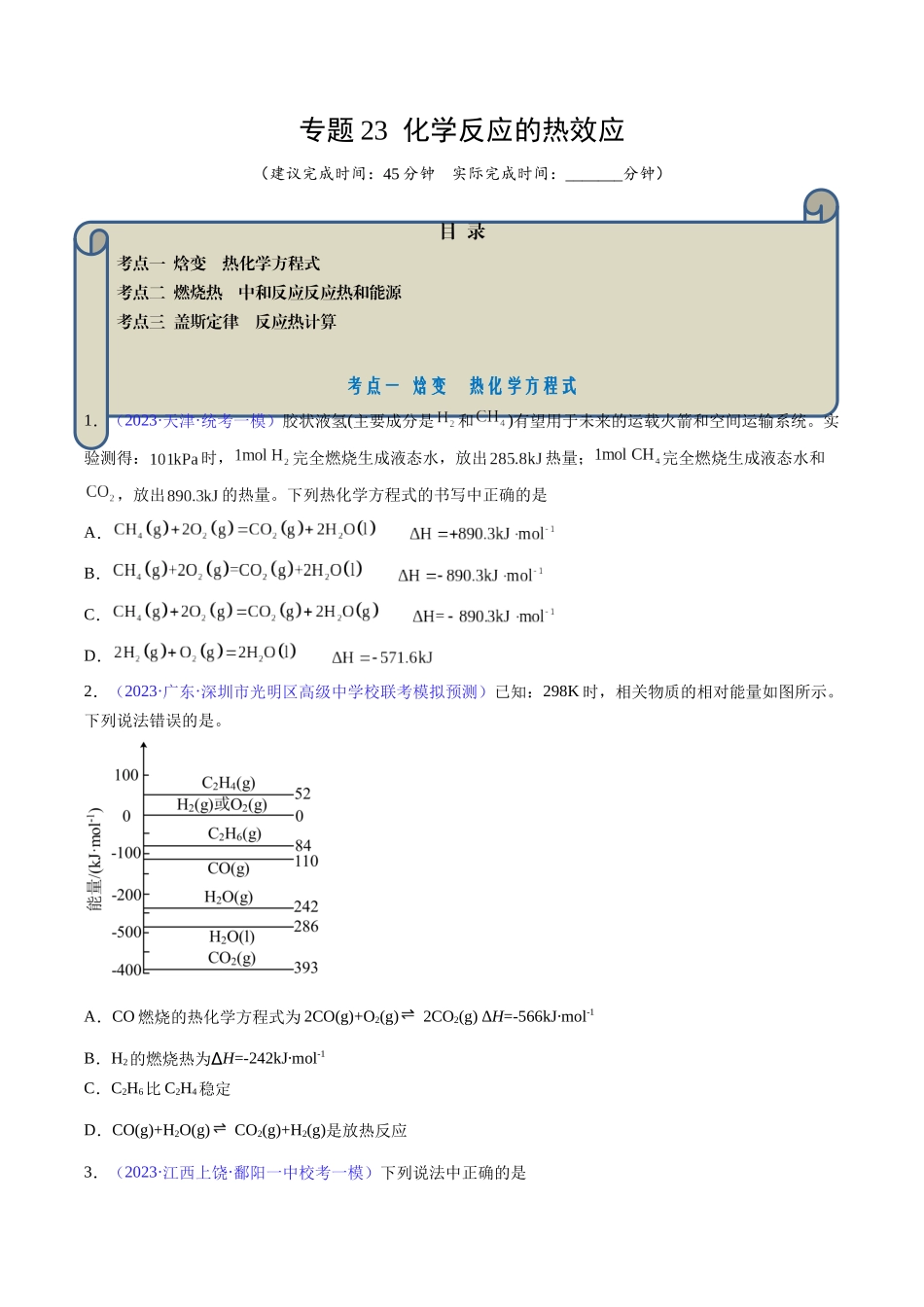 专题23 化学反应的热效应-（原卷版）.docx_第1页
