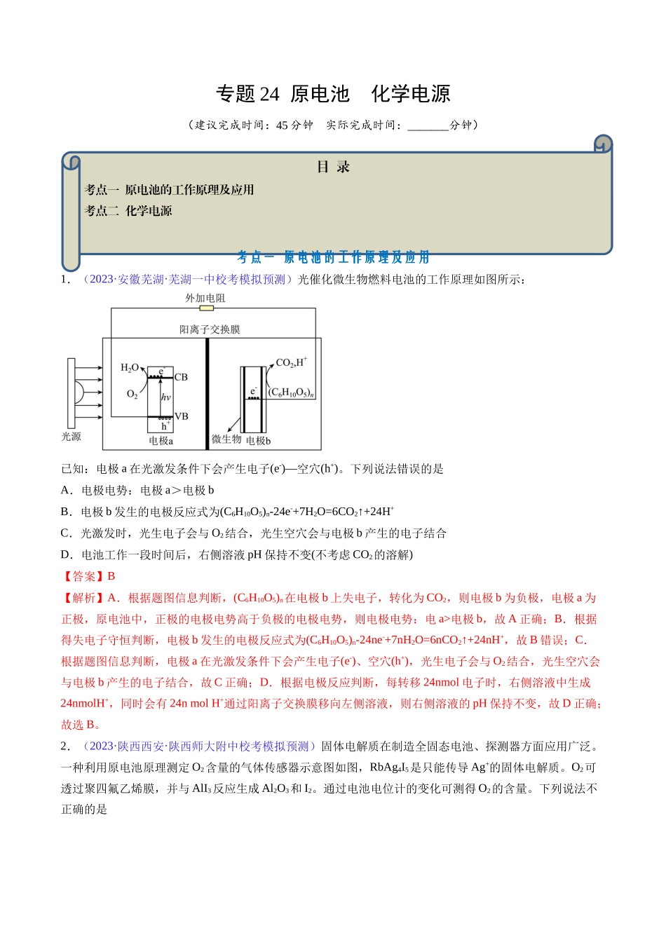 专题24 原电池 化学电源-（解析版）.docx_第1页