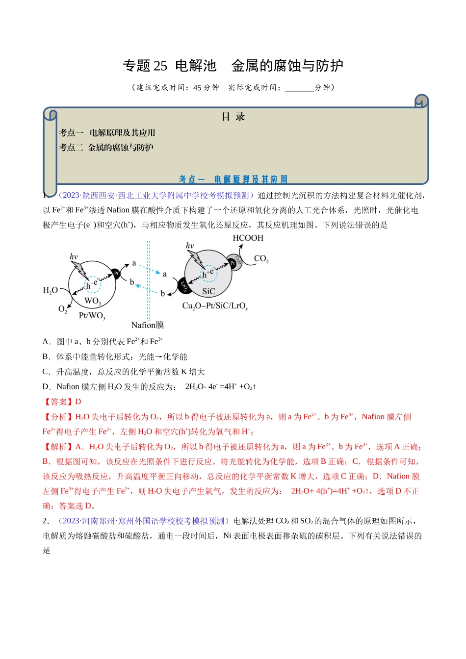 专题25 电解池 金属的腐蚀与防护-（解析版）.docx_第1页