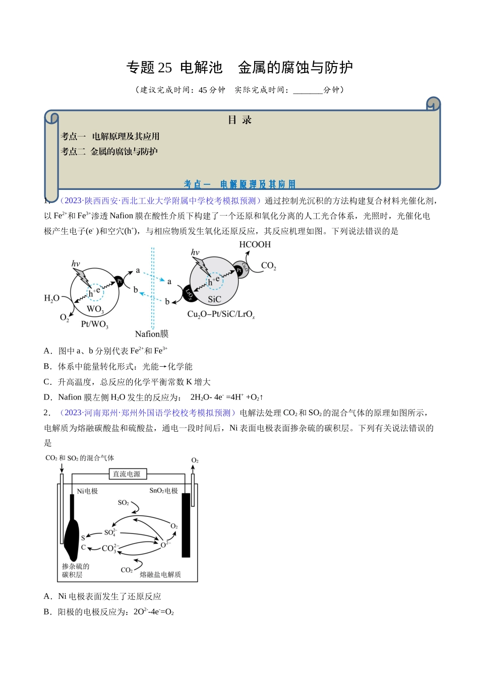 专题25 电解池 金属的腐蚀与防护-（原卷版）.docx_第1页