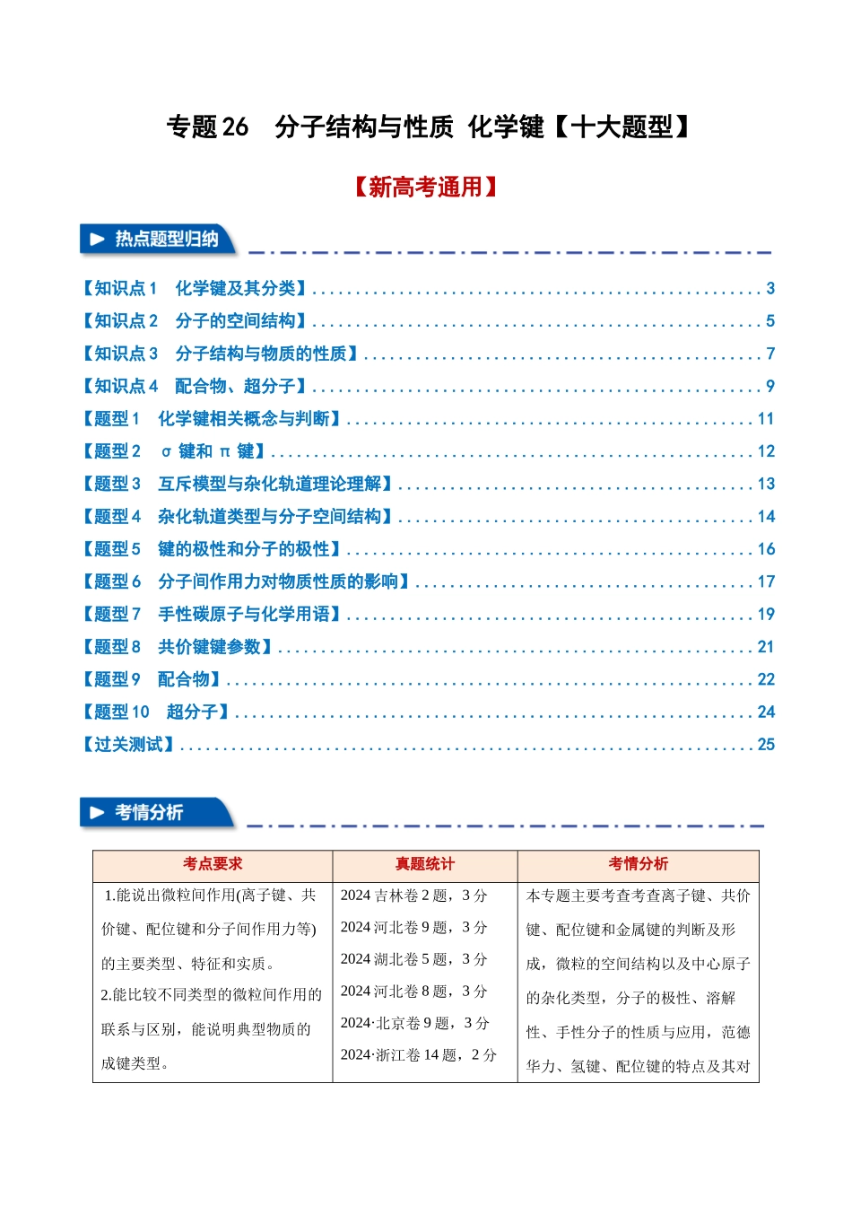 专题26  分子结构与性质   化学键【十大题型】（新高考通用）（教师版）.docx_第1页