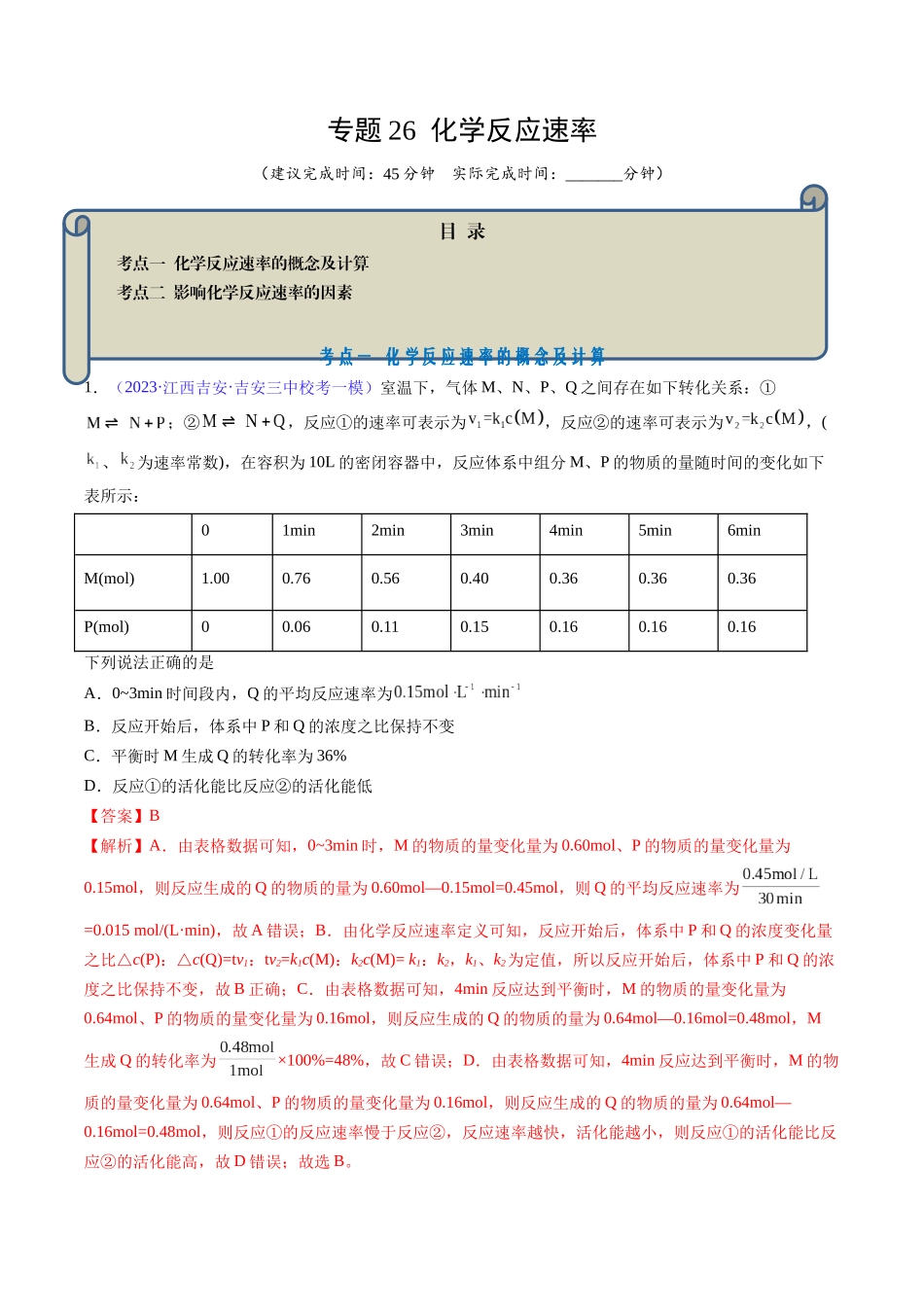 专题26 化学反应速率-（解析版）.docx_第1页